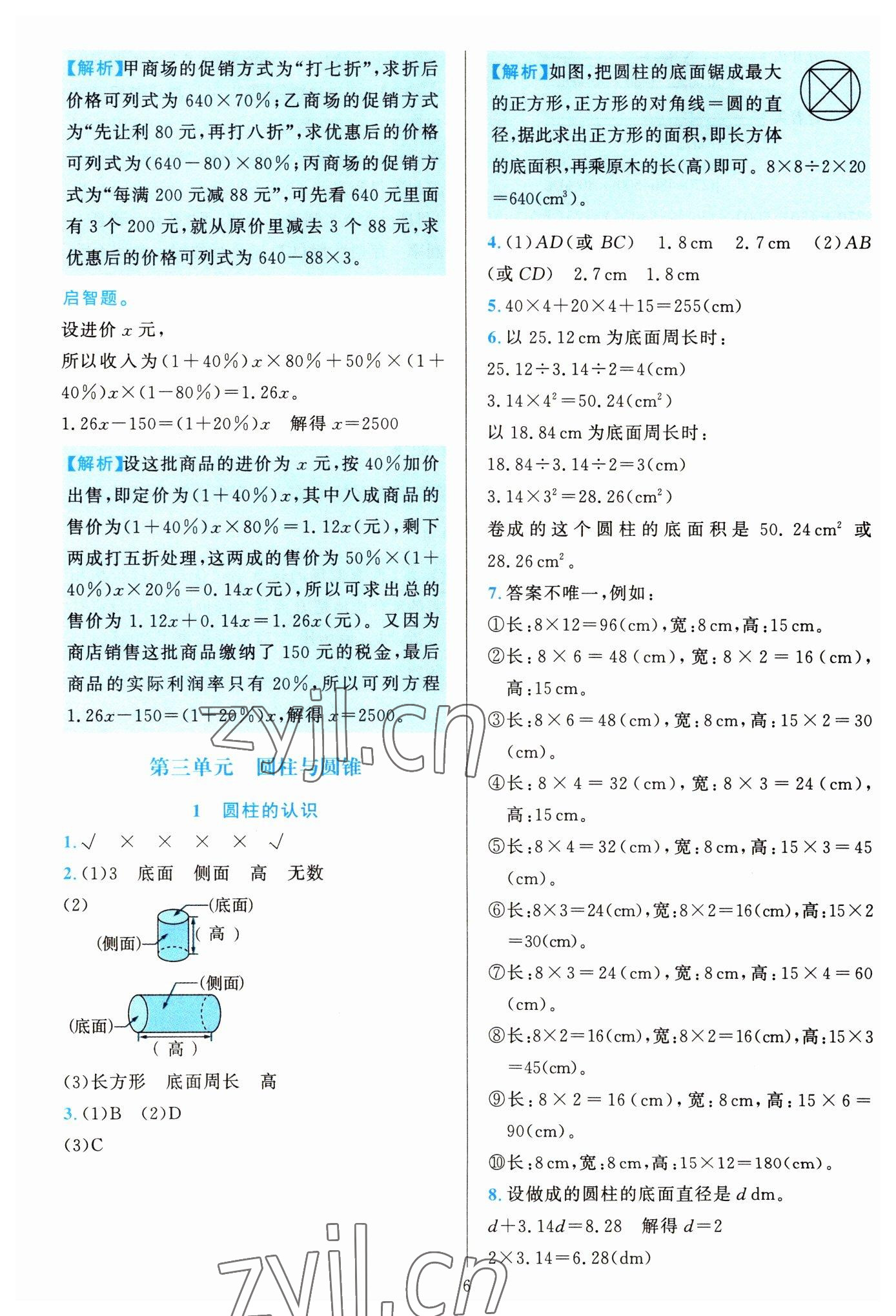 2022年全優(yōu)方案夯實與提高六年級數(shù)學下冊人教版 參考答案第6頁