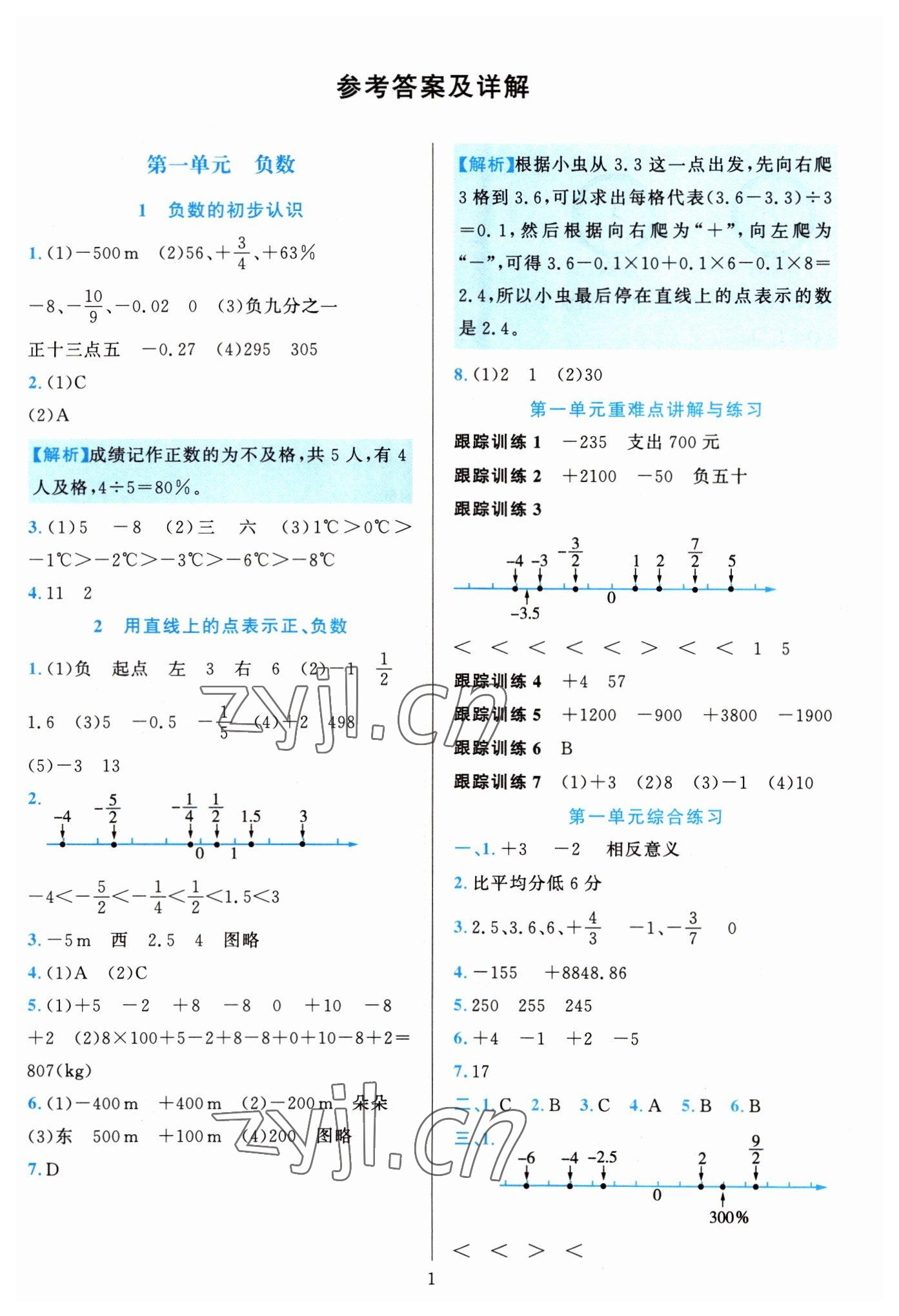 2022年全優(yōu)方案夯實(shí)與提高六年級(jí)數(shù)學(xué)下冊(cè)人教版 參考答案第1頁