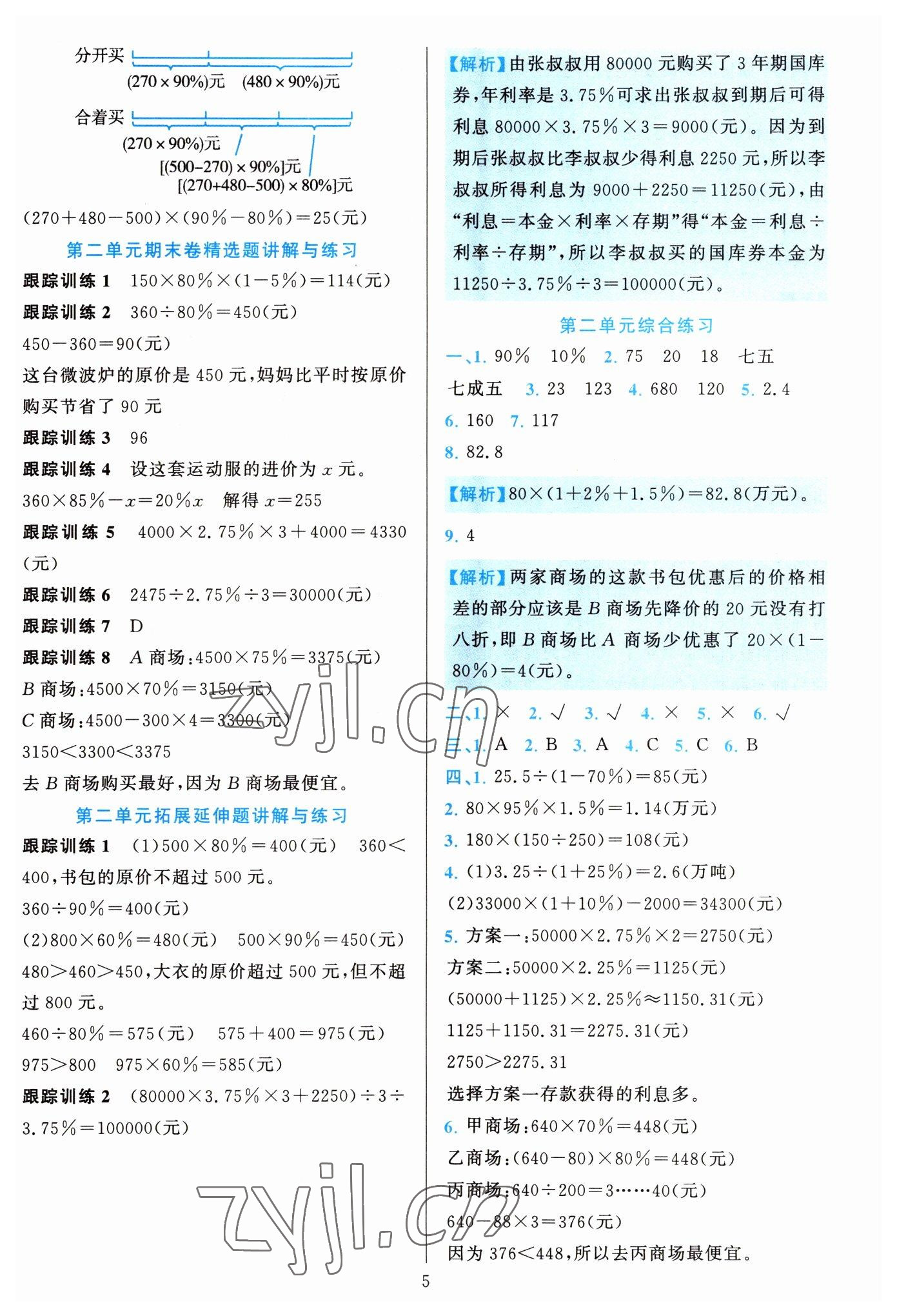 2022年全優(yōu)方案夯實與提高六年級數(shù)學(xué)下冊人教版 參考答案第5頁