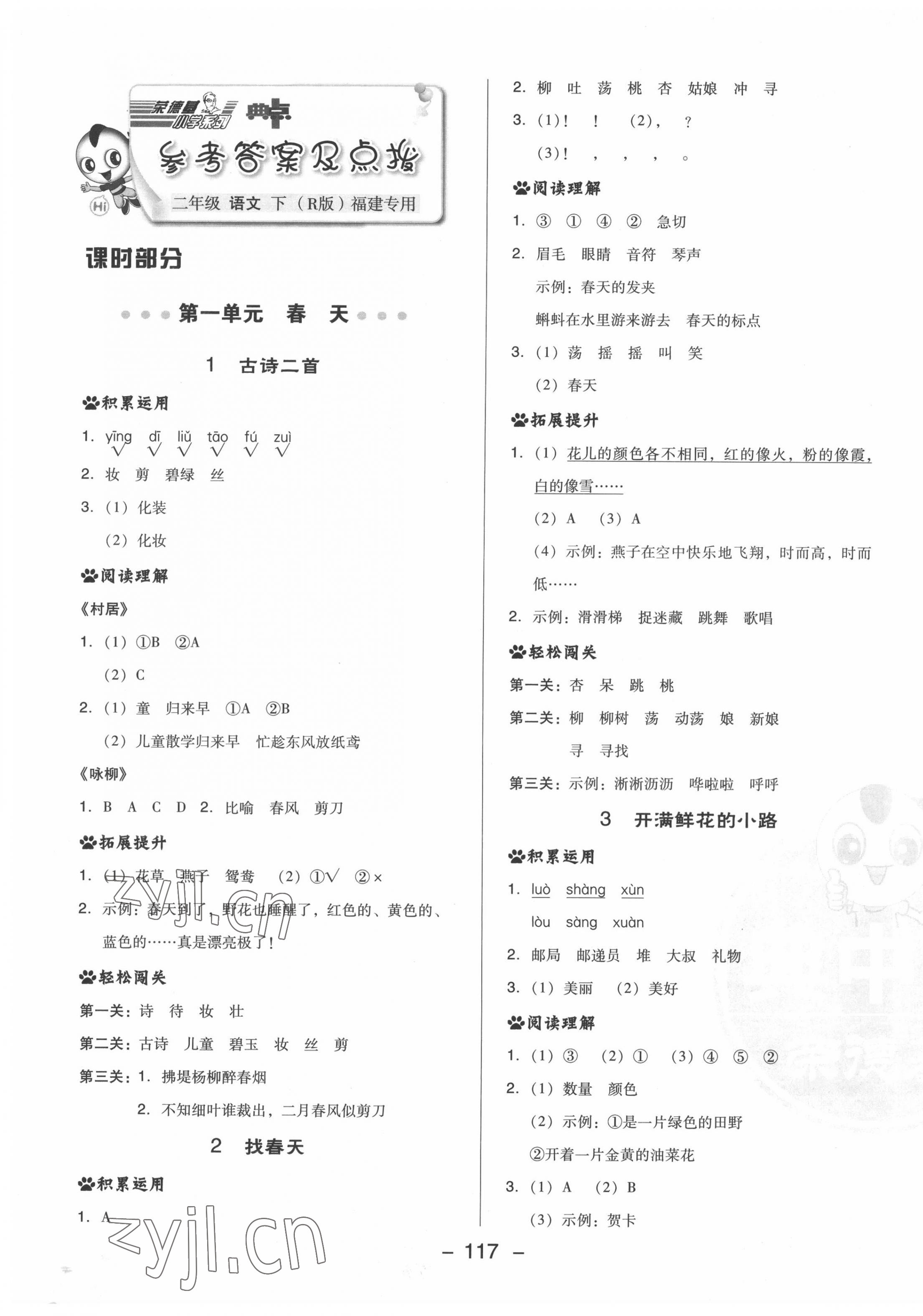 2022年綜合應(yīng)用創(chuàng)新題典中點(diǎn)二年級(jí)語(yǔ)文下冊(cè)人教版福建專版 第1頁(yè)