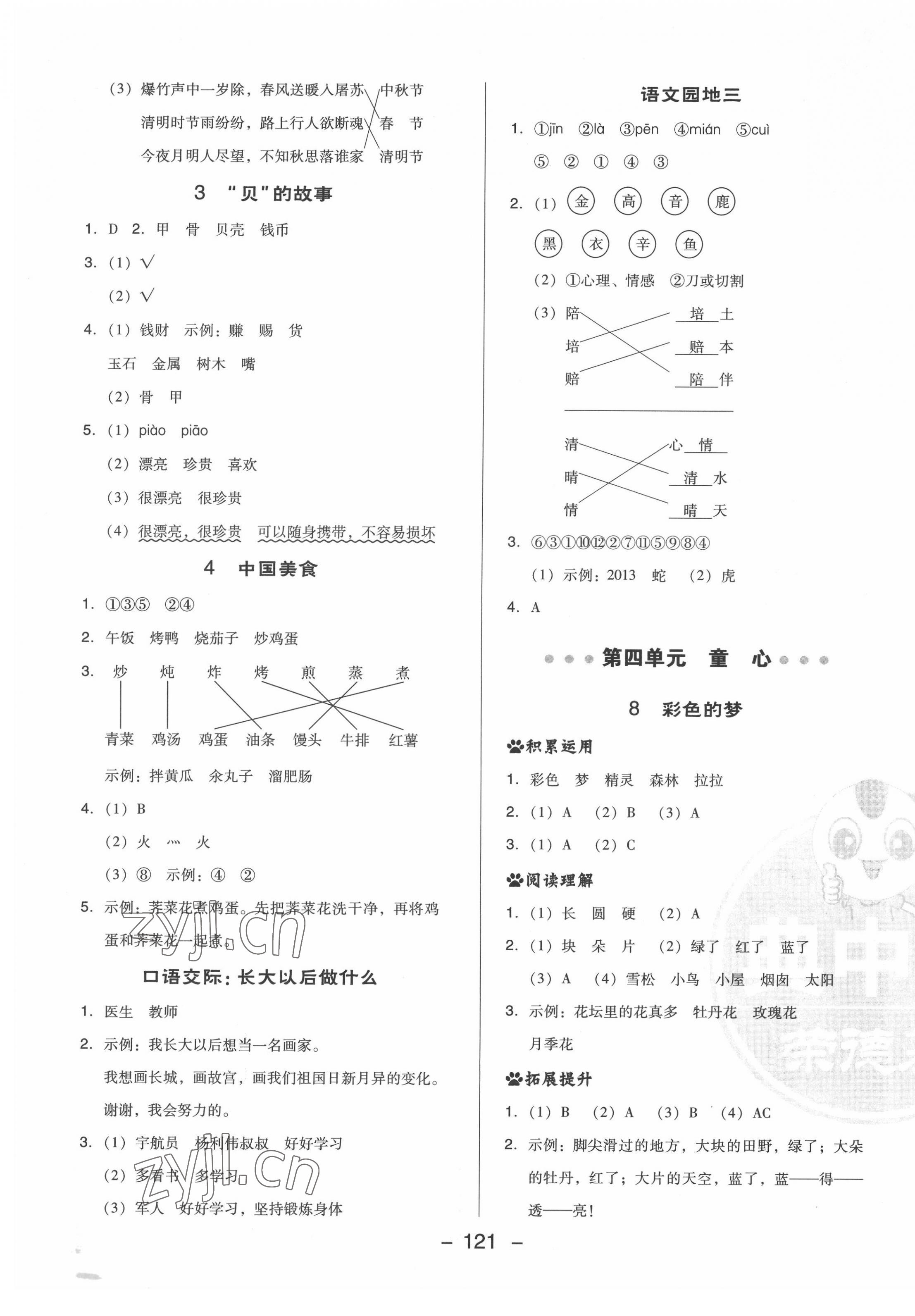 2022年綜合應(yīng)用創(chuàng)新題典中點二年級語文下冊人教版福建專版 第5頁