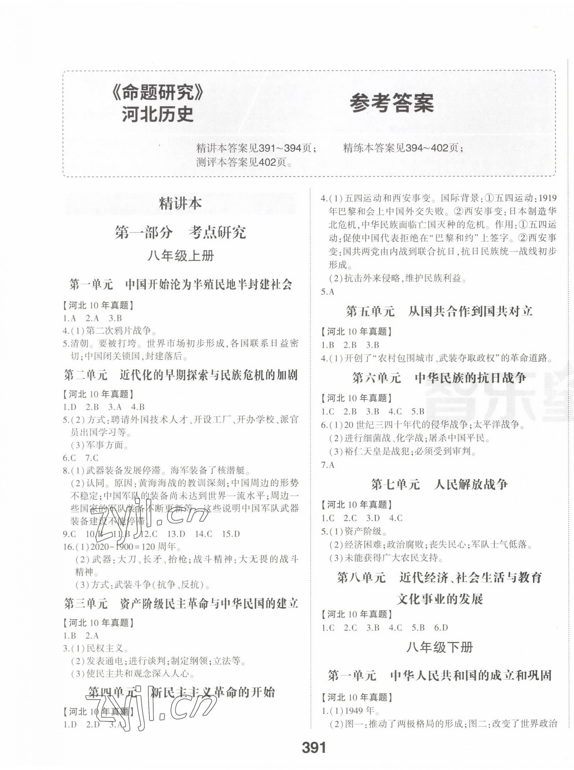 2022年智樂星中考命題研究歷史河北專版 第1頁