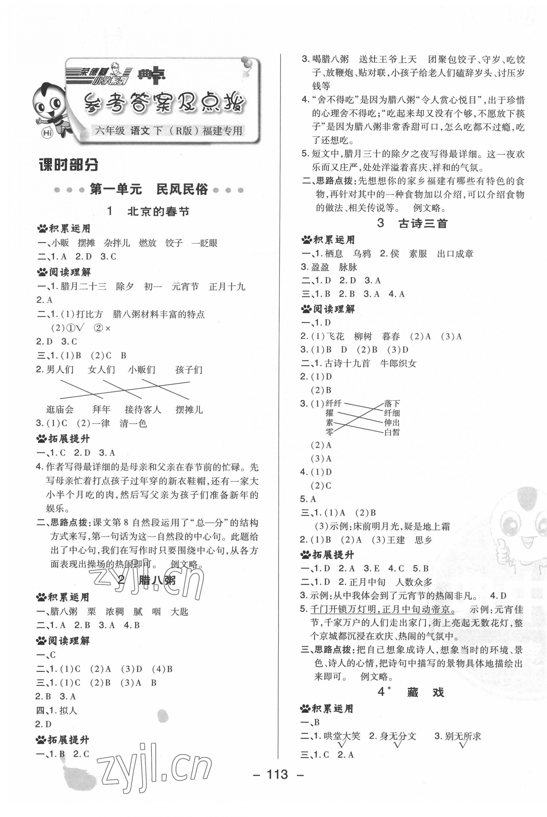 2022年綜合應(yīng)用創(chuàng)新題典中點(diǎn)六年級語文下冊人教版福建專版 參考答案第1頁