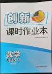 2022年創(chuàng)新課時作業(yè)本九年級數(shù)學下冊全國版