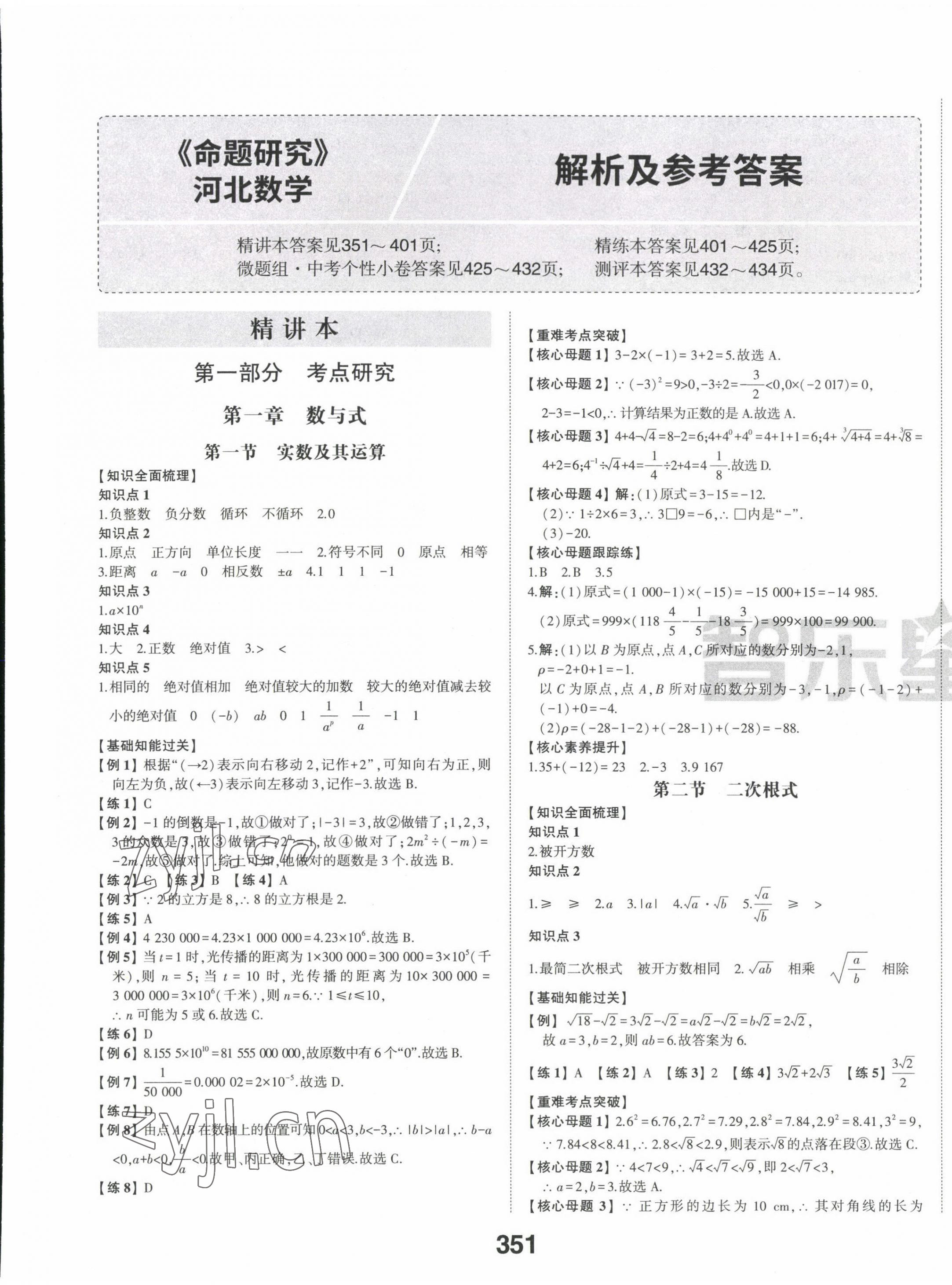 2022年智乐星中考命题研究数学河北专版 第1页
