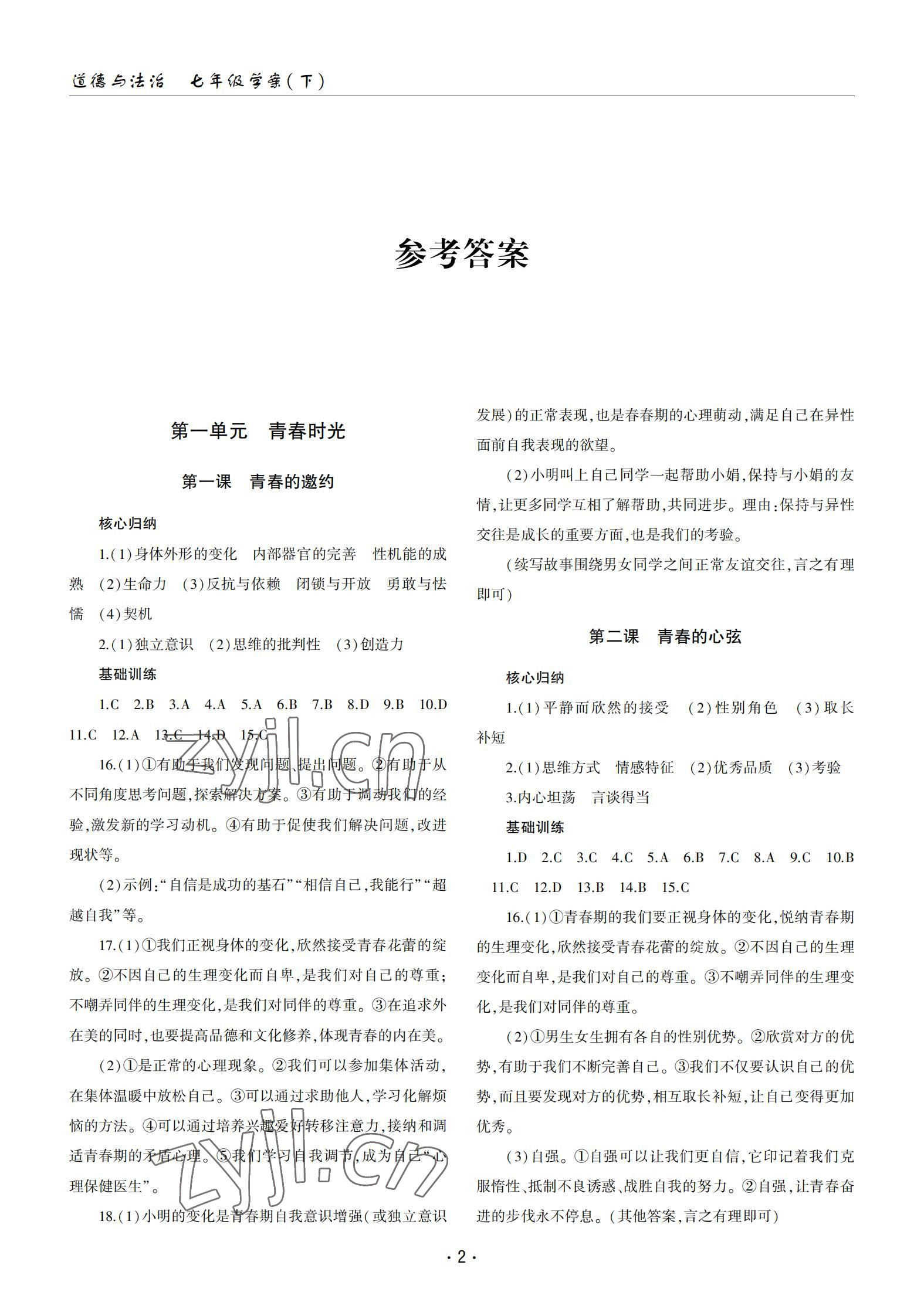 2022年文科爱好者七年级道德与法治下册人教版第22期 参考答案第1页