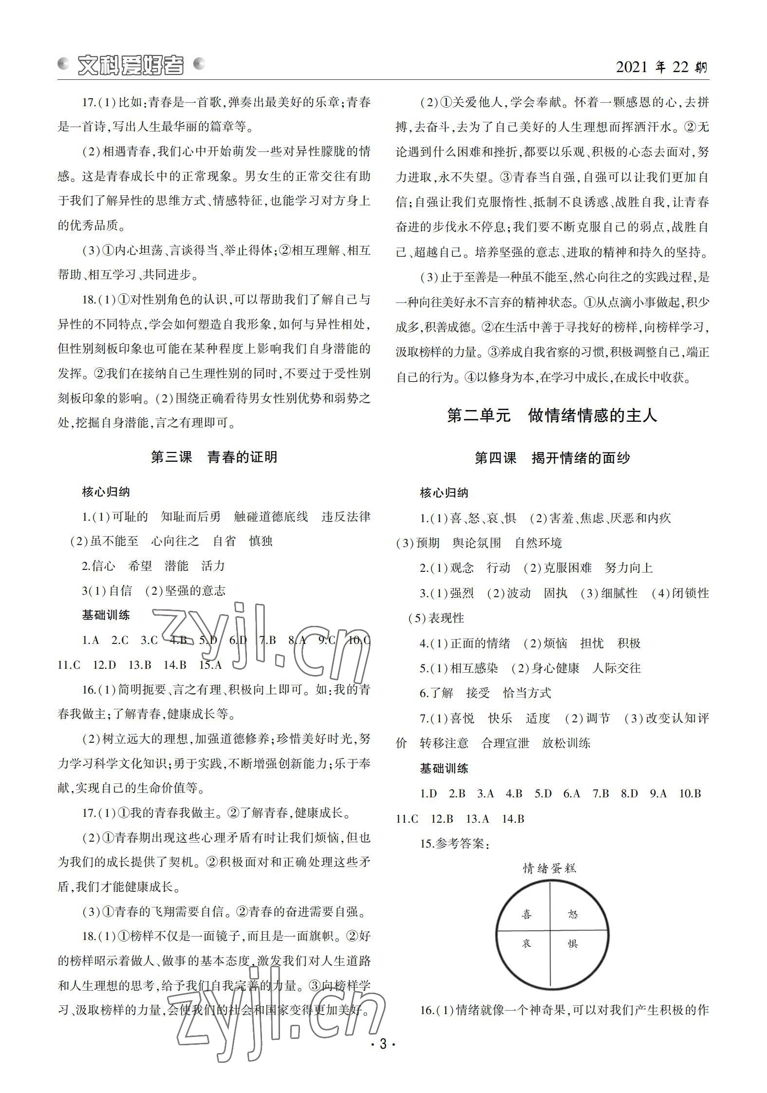 2022年文科愛好者七年級(jí)道德與法治下冊(cè)人教版第22期 參考答案第2頁(yè)