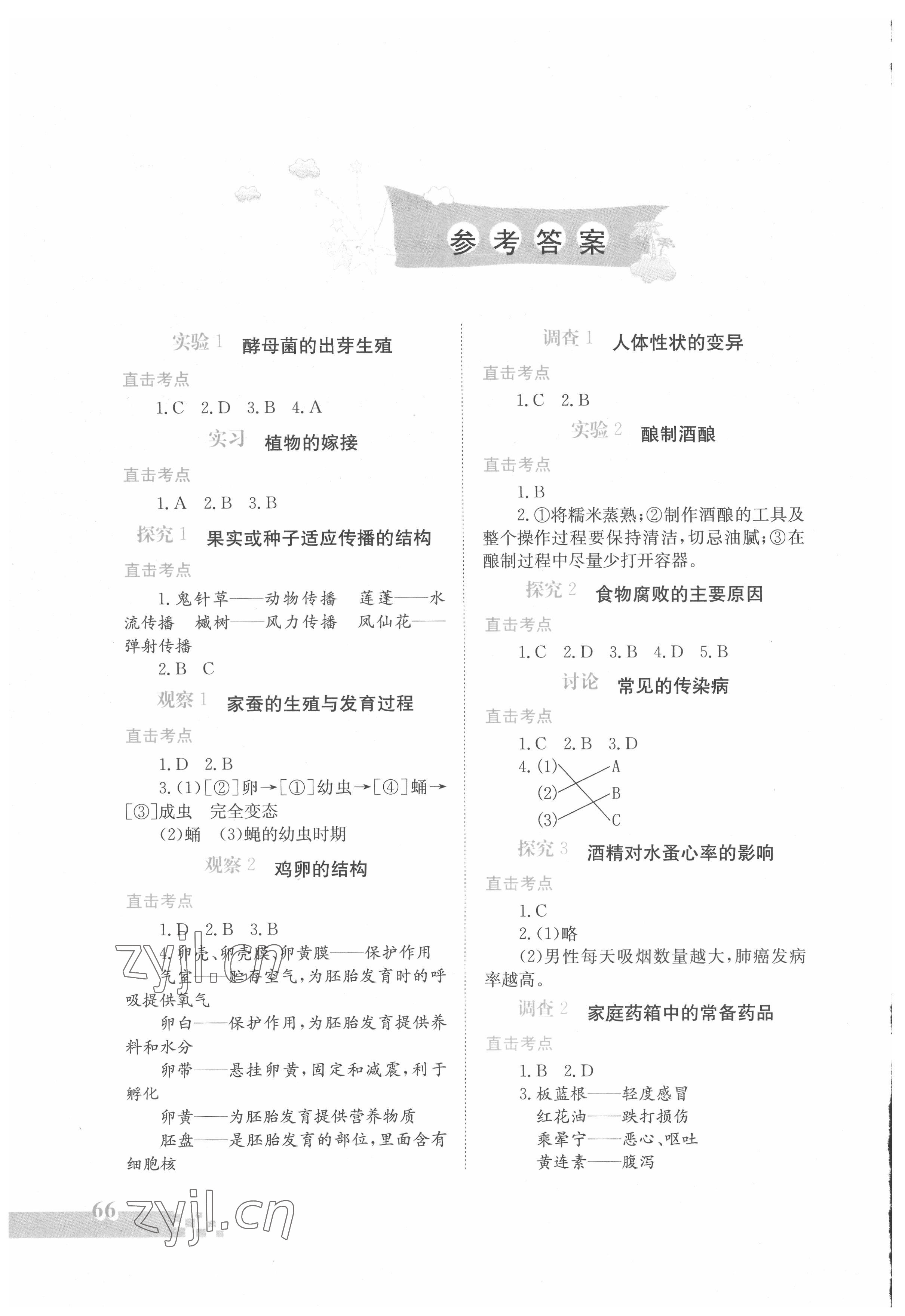 2022年实验探究报告练习册八年级生物下册人教版 参考答案第1页