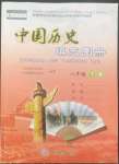 2022年中國(guó)歷史填充圖冊(cè)中國(guó)地圖出版社八年級(jí)下冊(cè)人教版