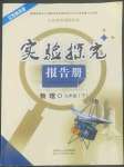 2022年实验探究报告册九年级物理下册苏科版