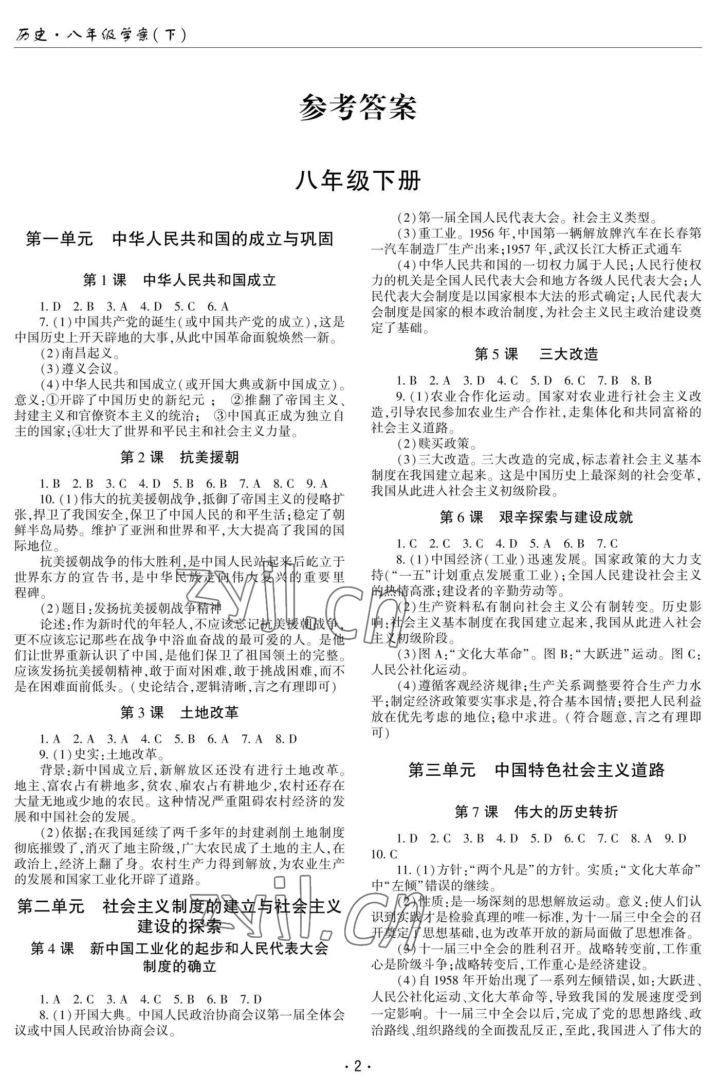 2022年文科愛好者八年級歷史下冊人教版第26期 參考答案第1頁