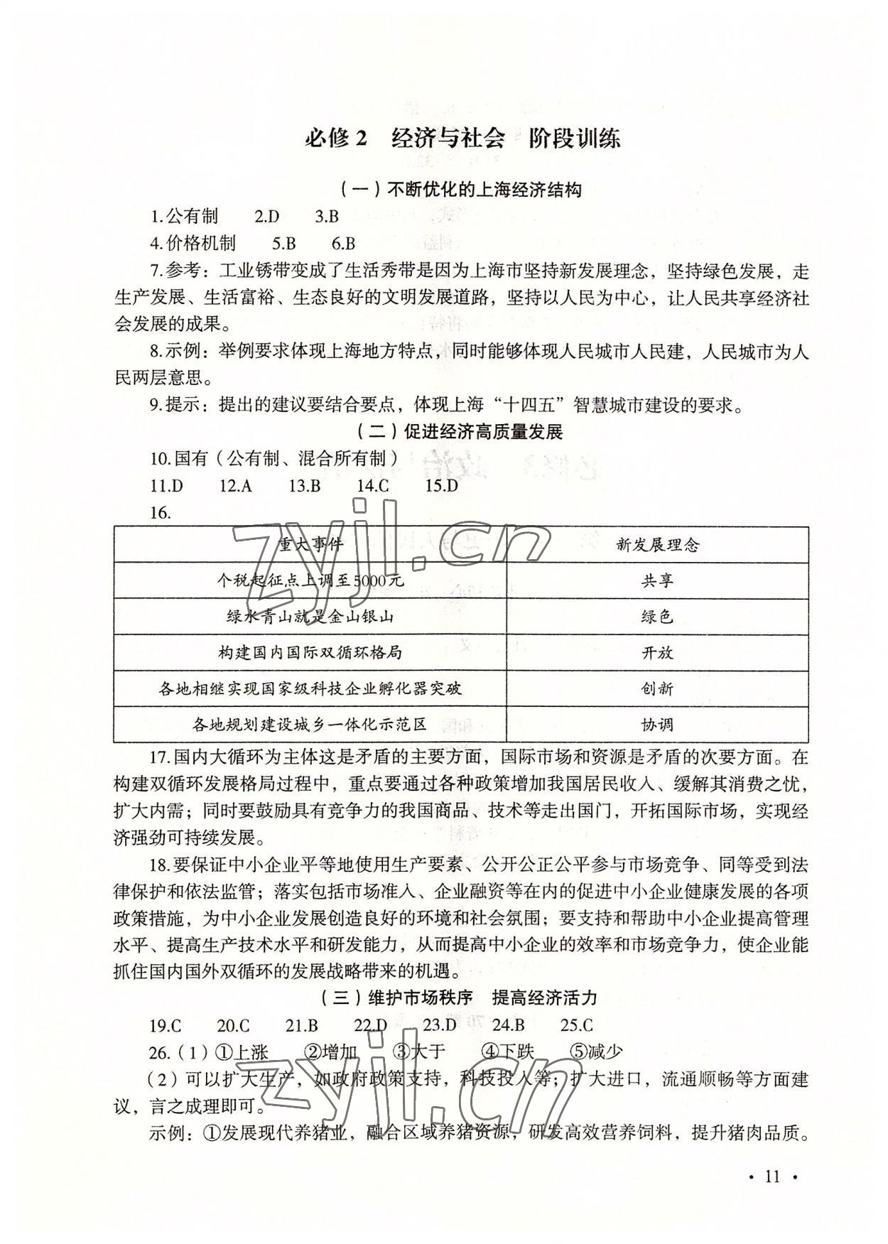 2022年輕巧奪A學(xué)業(yè)水平測試高中道德與法治 參考答案第11頁