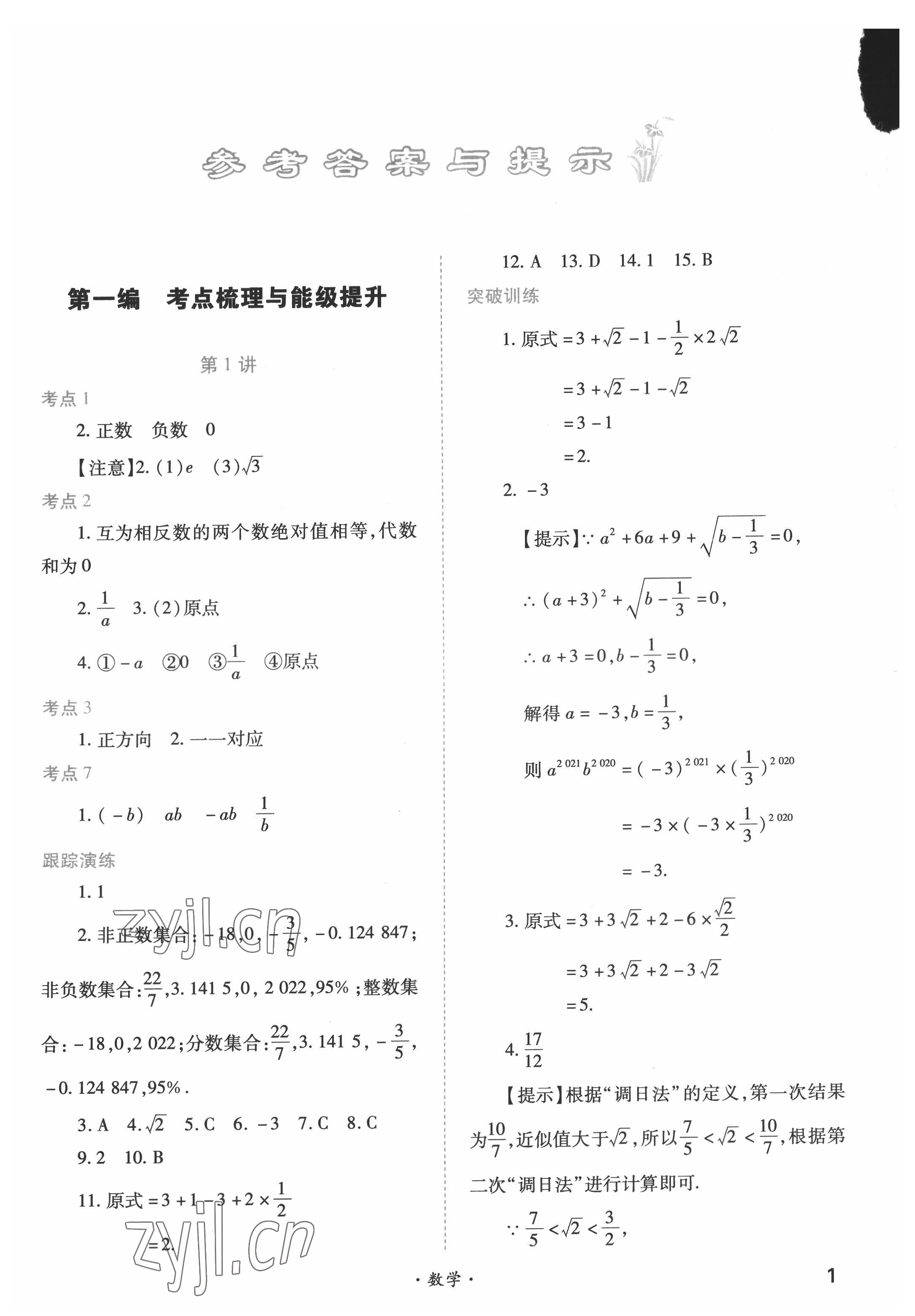 2022年中考一本通高效復(fù)習(xí)法數(shù)學(xué) 參考答案第1頁