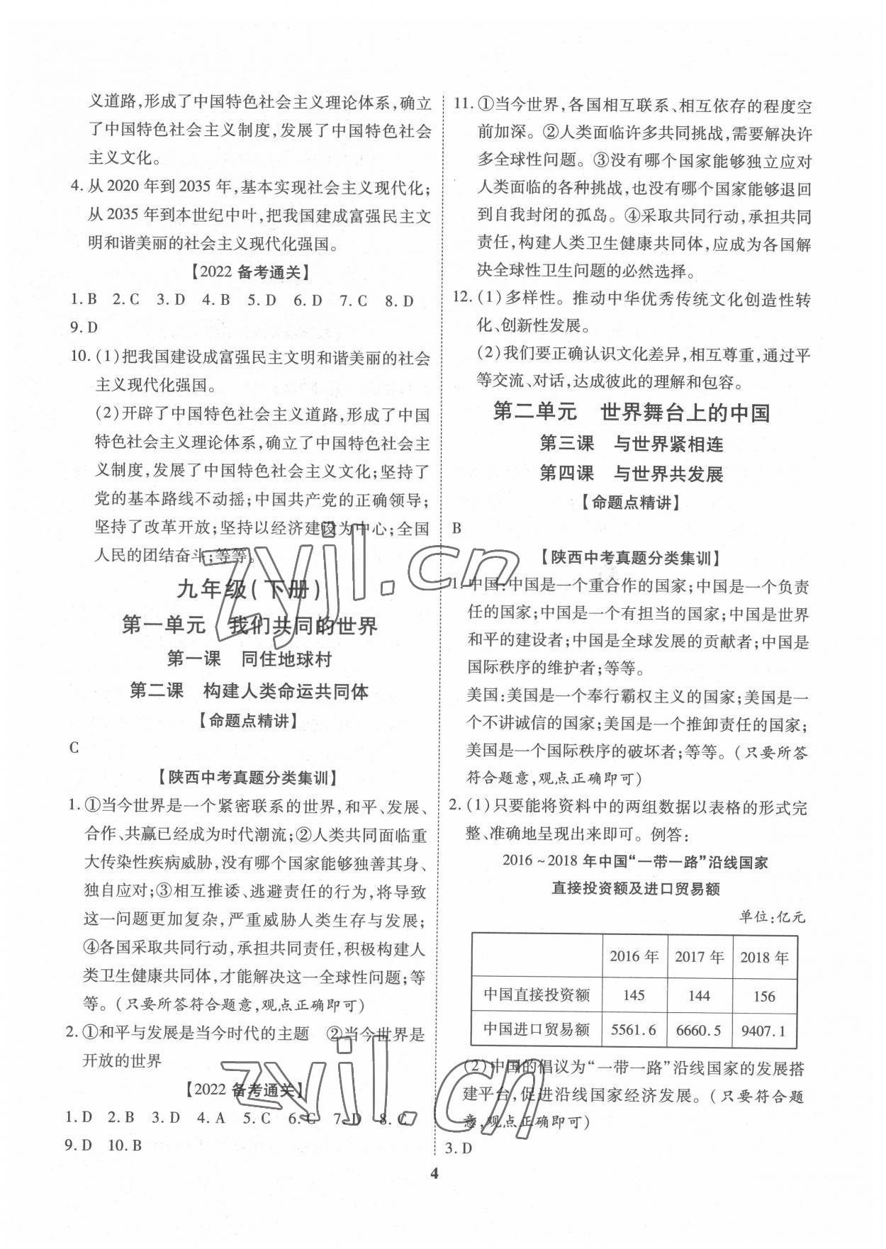 2022年中考零距離道德與法治陜西專版 參考答案第4頁