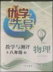 2022年優學先導教學與測評八年級物理下冊滬教版54制