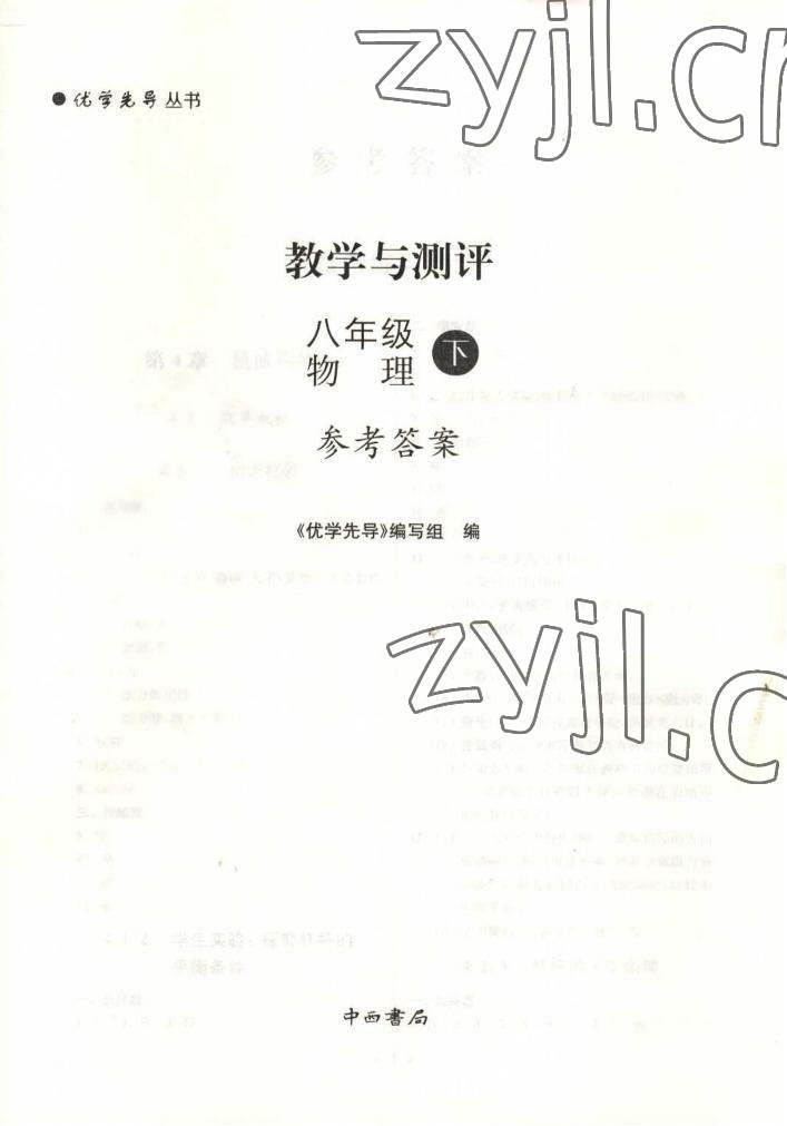 2022年優(yōu)學(xué)先導(dǎo)教學(xué)與測(cè)評(píng)八年級(jí)物理下冊(cè)滬教版54制 第1頁