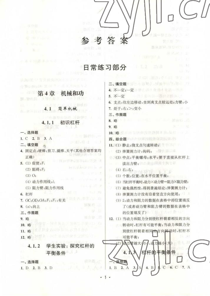 2022年優(yōu)學(xué)先導(dǎo)教學(xué)與測評八年級物理下冊滬教版54制 第2頁