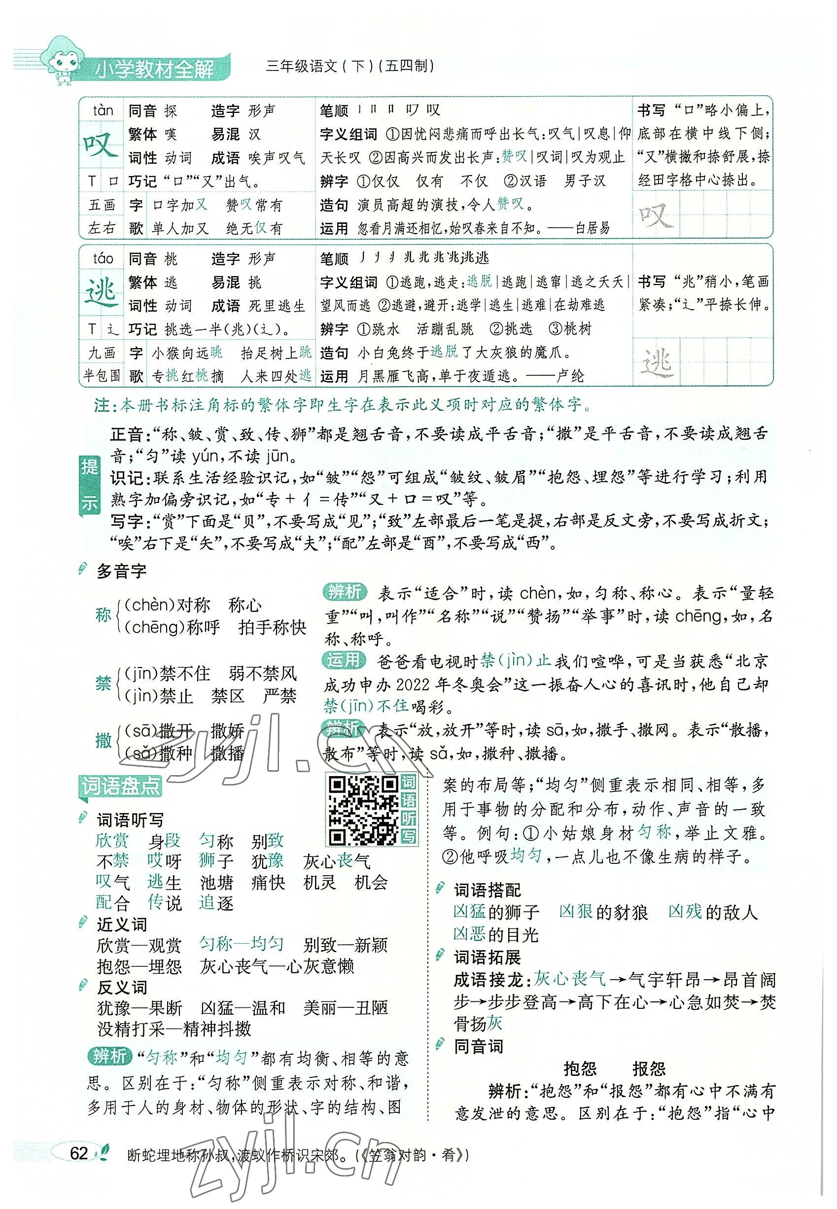 2022年教材課本三年級語文下冊人教版五四制 參考答案第61頁