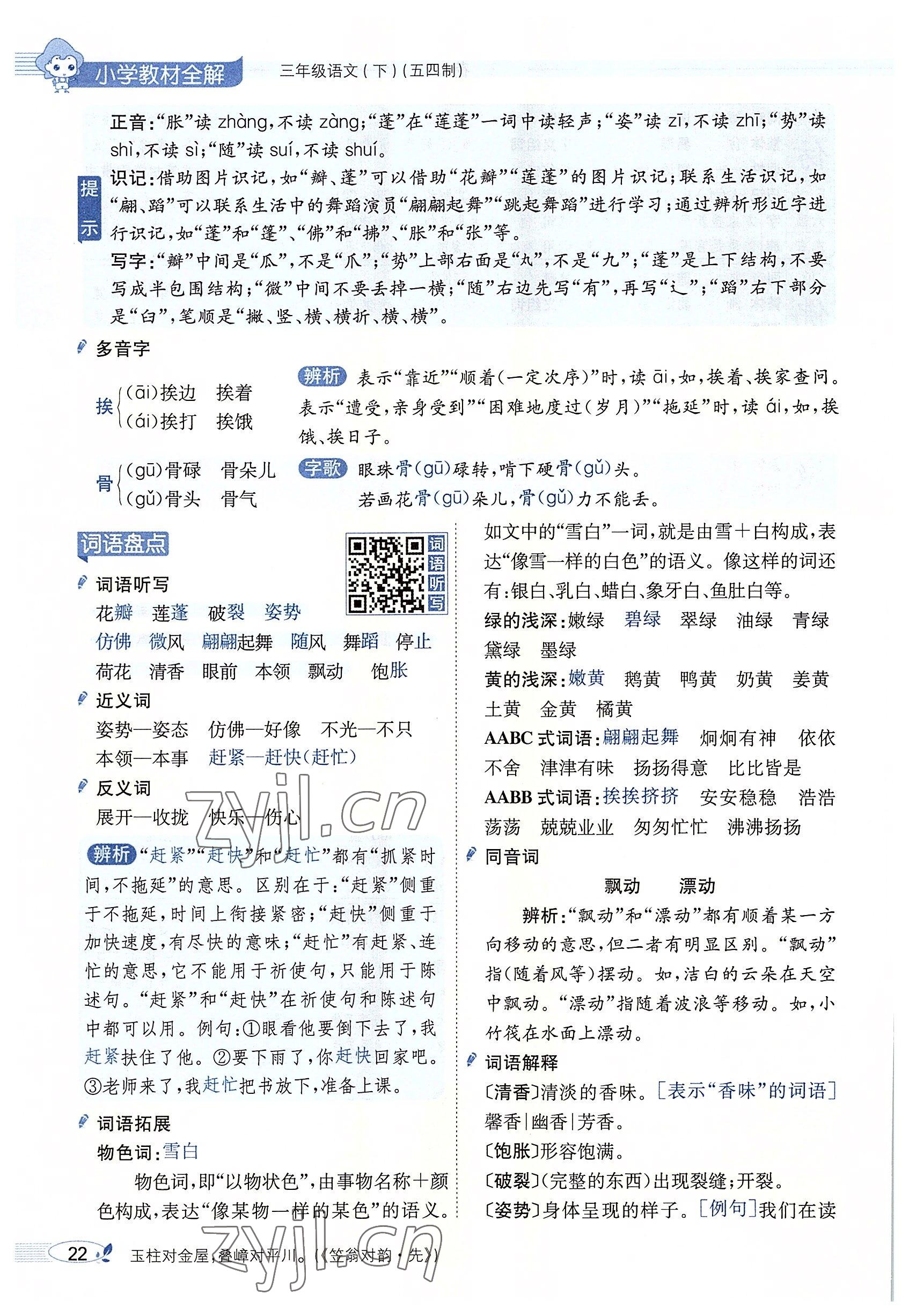 2022年教材課本三年級(jí)語文下冊(cè)人教版五四制 參考答案第21頁