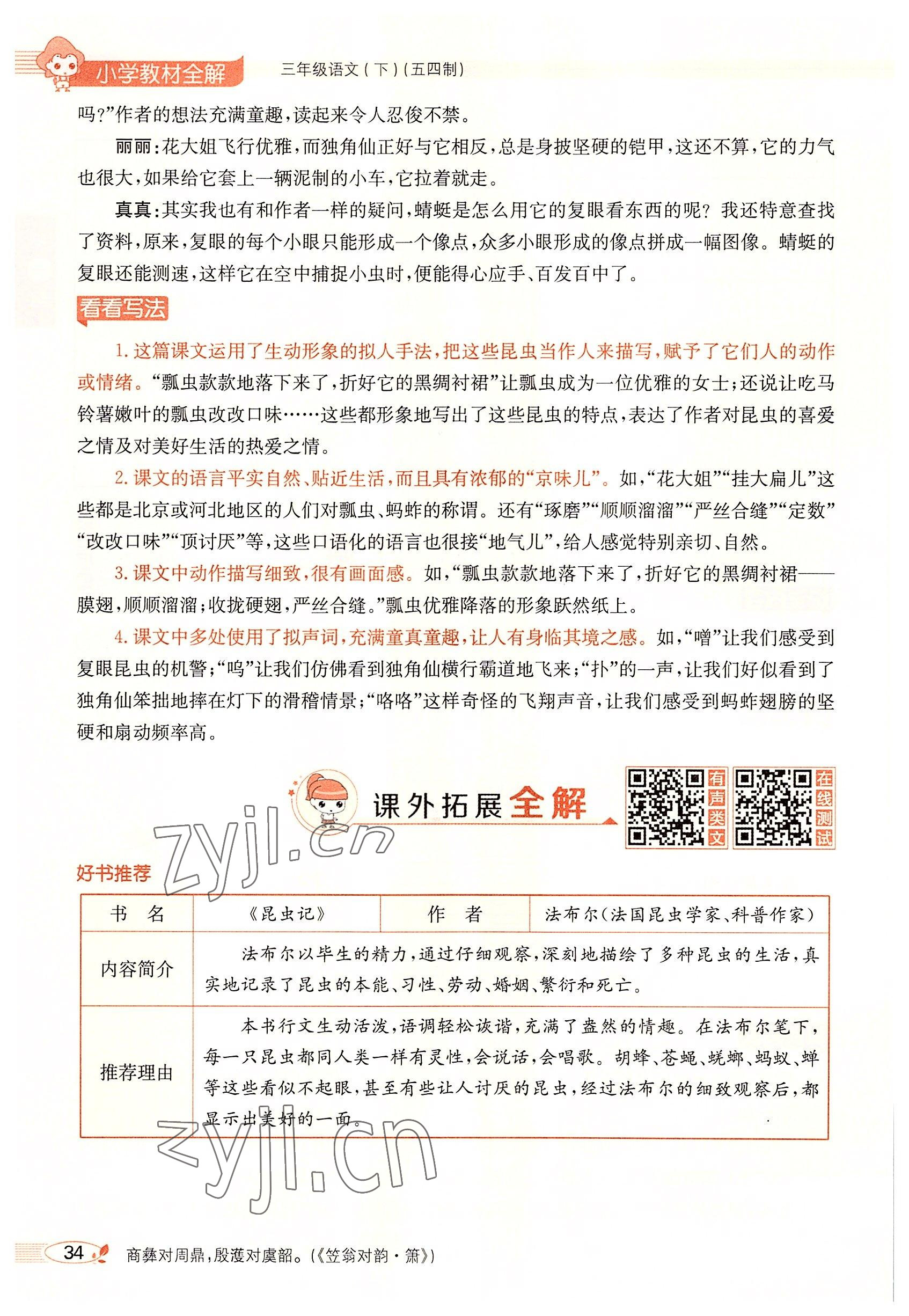 2022年教材課本三年級(jí)語文下冊(cè)人教版五四制 參考答案第33頁