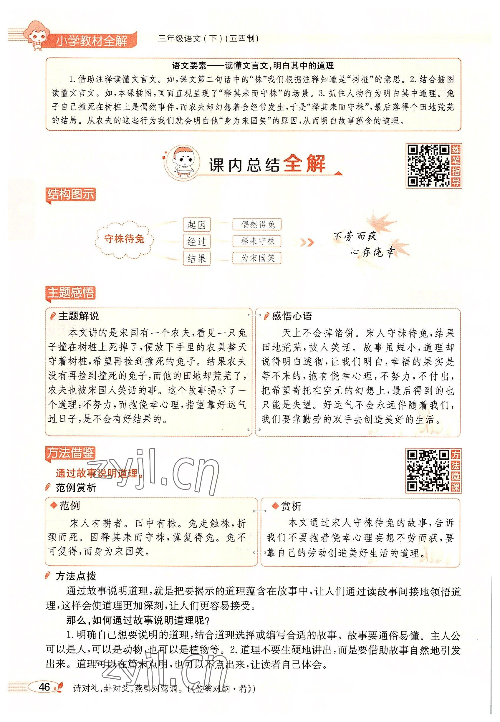 2022年教材課本三年級(jí)語(yǔ)文下冊(cè)人教版五四制 參考答案第45頁(yè)