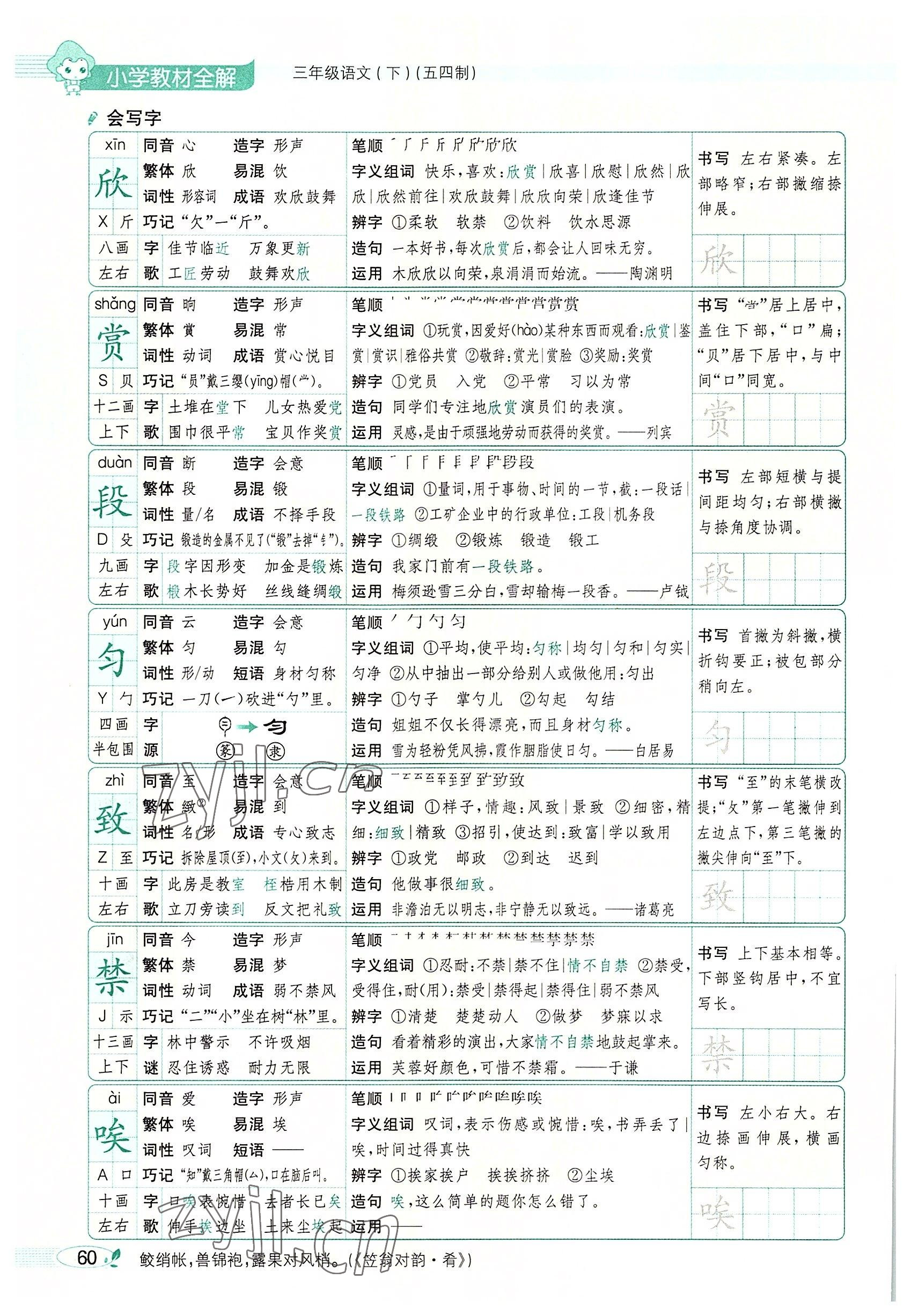 2022年教材課本三年級(jí)語文下冊(cè)人教版五四制 參考答案第59頁