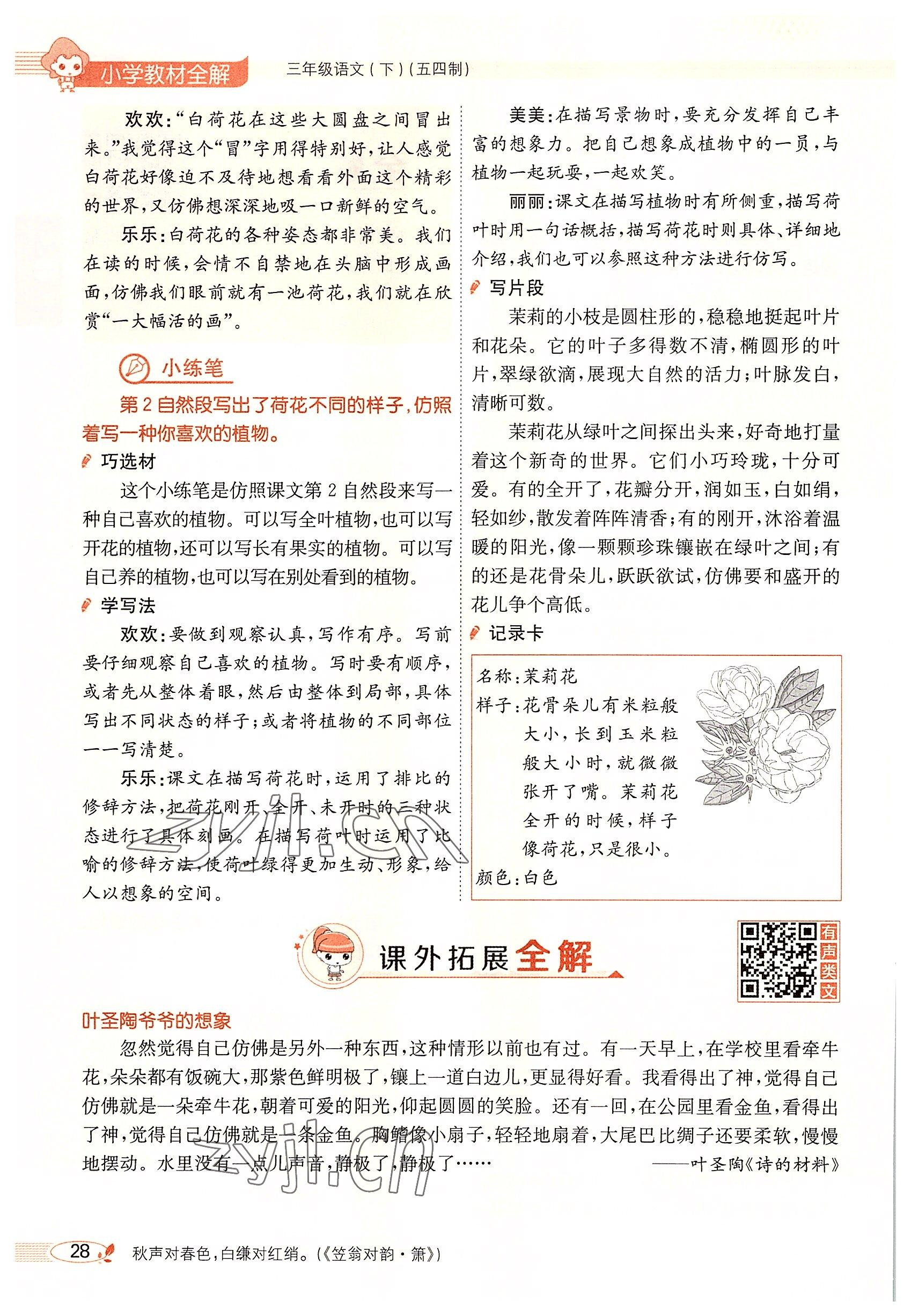 2022年教材課本三年級(jí)語(yǔ)文下冊(cè)人教版五四制 參考答案第27頁(yè)