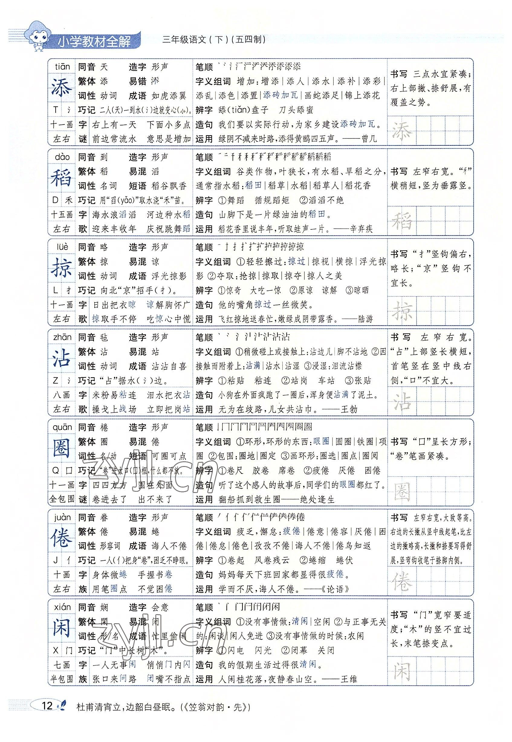 2022年教材課本三年級語文下冊人教版五四制 參考答案第11頁