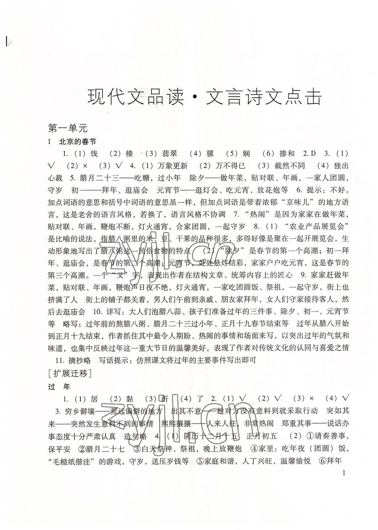 2022年現(xiàn)代文品讀文言詩文點(diǎn)擊六年級(jí)第二學(xué)期 參考答案第1頁