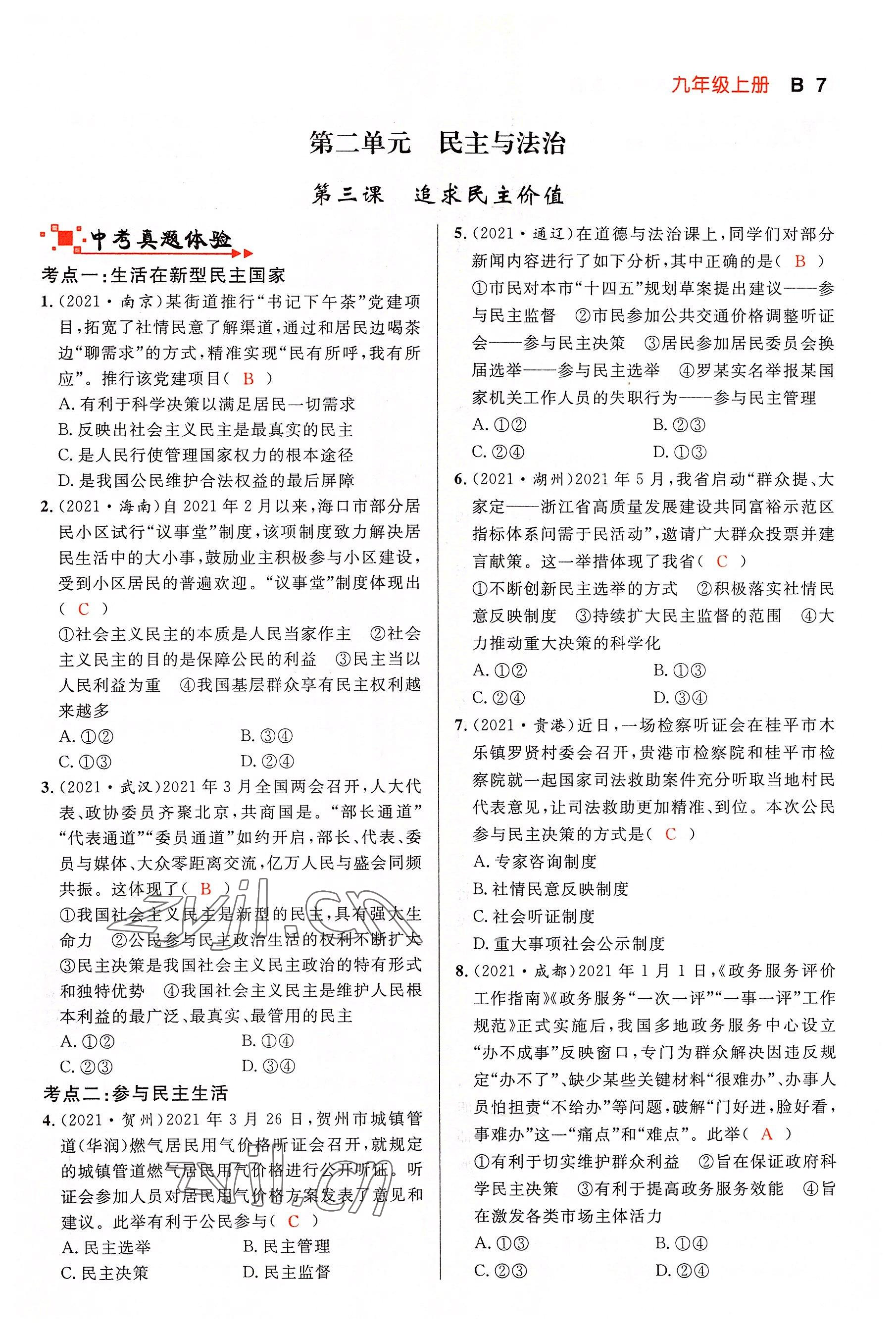 2022年中考先锋吉林出版集团道德与法治黄石专版&nbsp;参考答案第20页