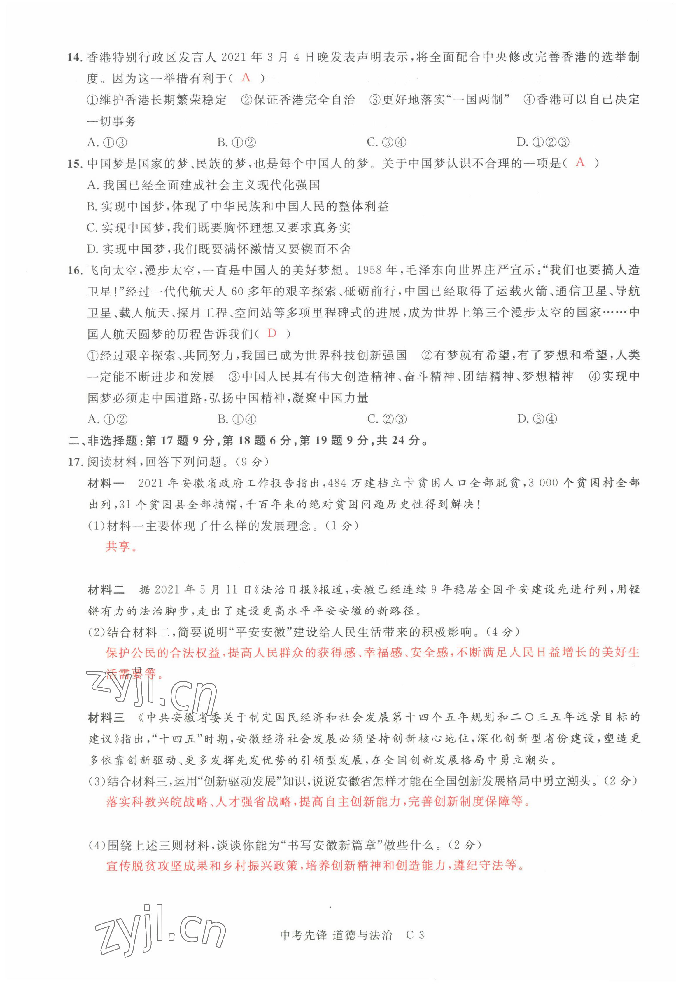 2022年中考先锋吉林出版集团道德与法治黄石专版&nbsp;参考答案第9页