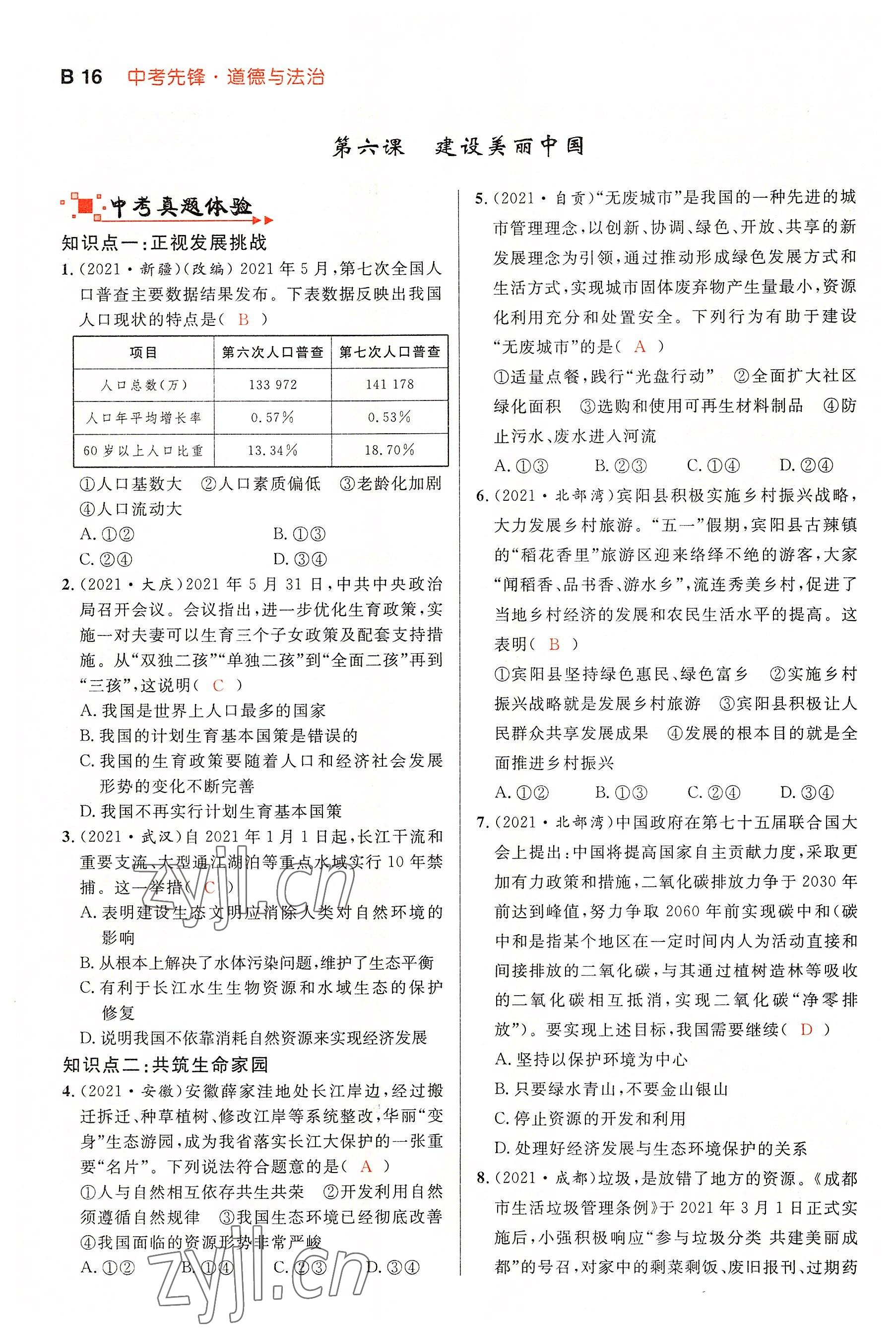 2022年中考先锋吉林出版集团道德与法治黄石专版&nbsp;参考答案第47页