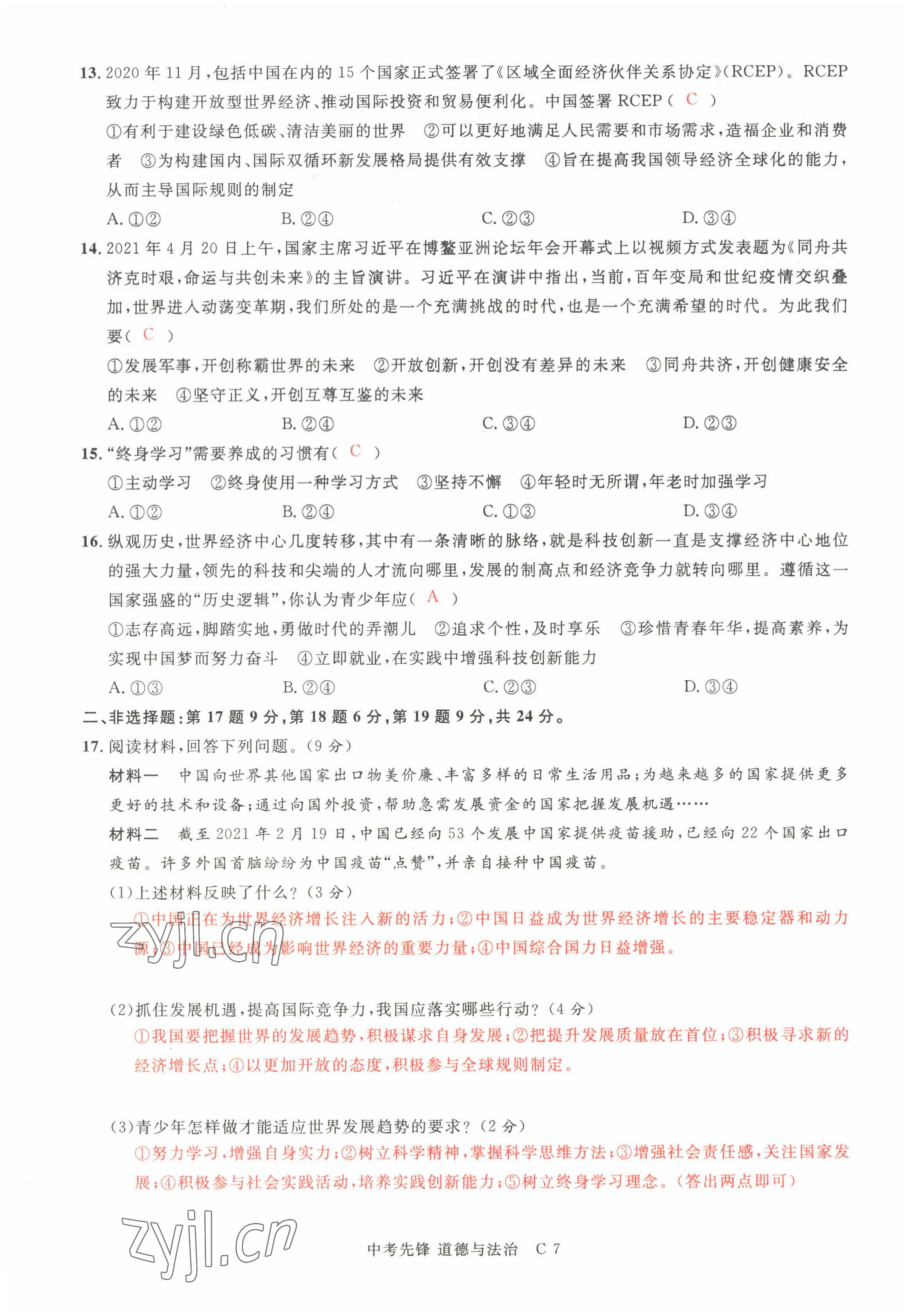 2022年中考先锋吉林出版集团道德与法治黄石专版&nbsp;参考答案第21页