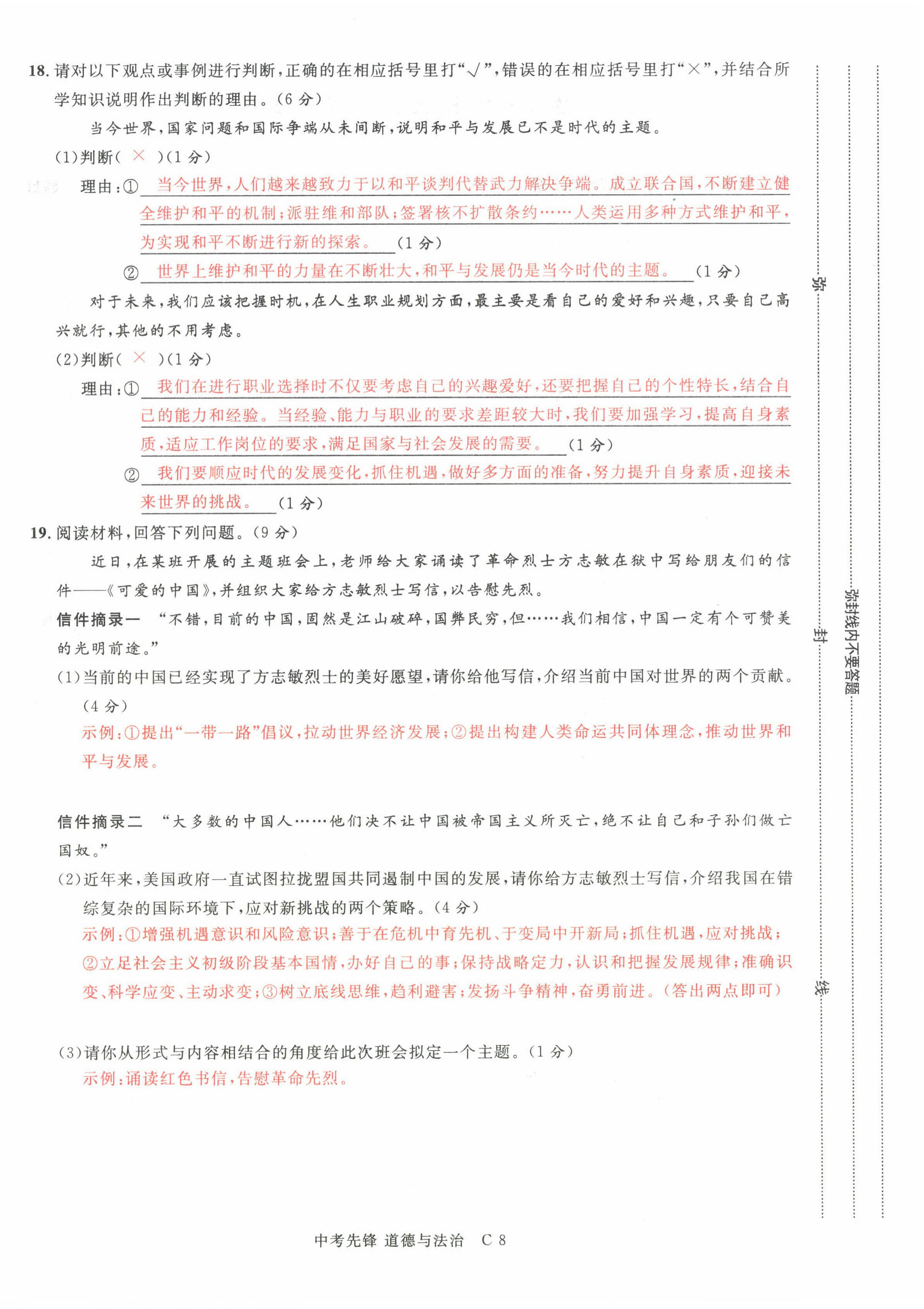 2022年中考先锋吉林出版集团道德与法治黄石专版&nbsp;参考答案第24页