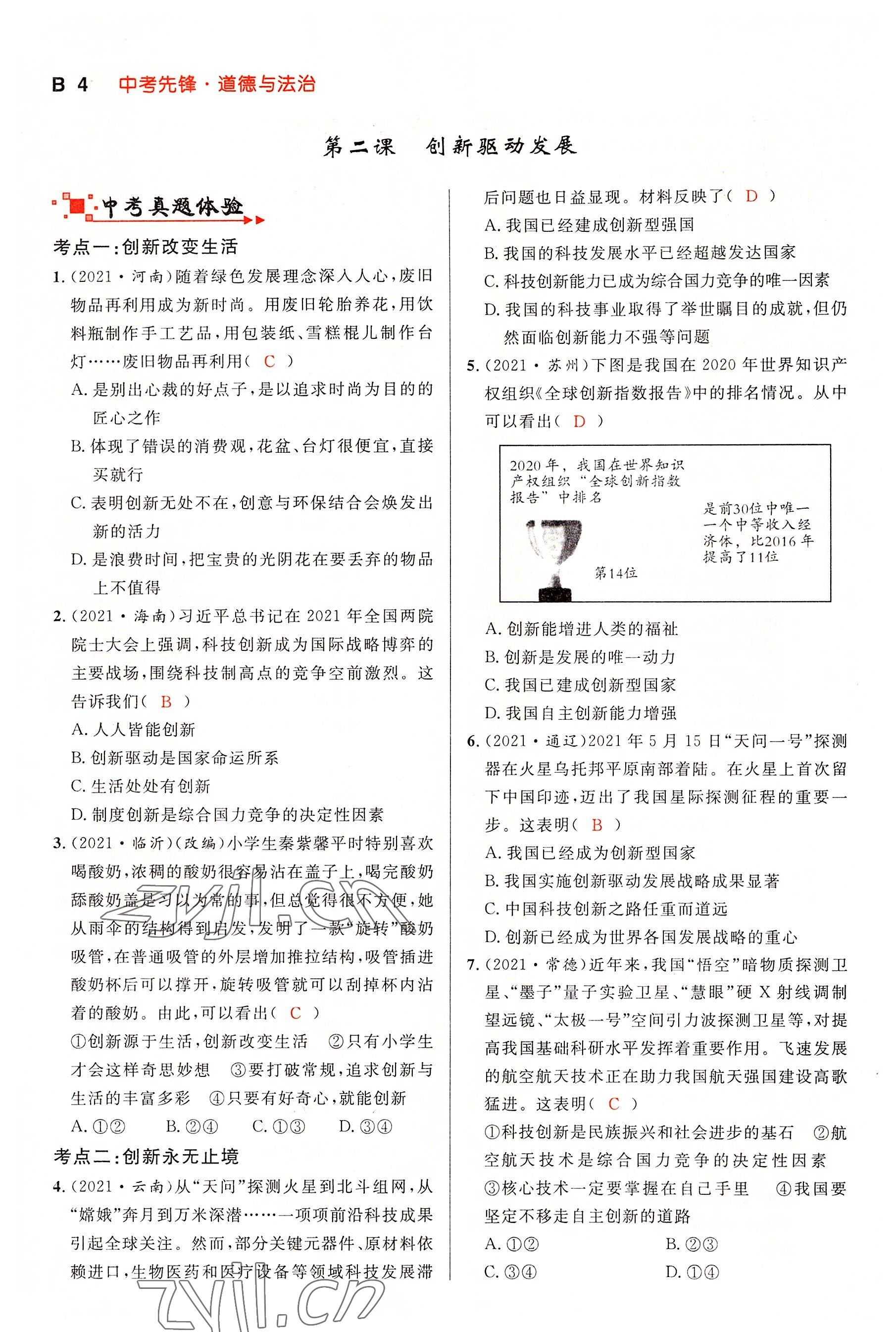 2022年中考先锋吉林出版集团道德与法治黄石专版&nbsp;参考答案第11页