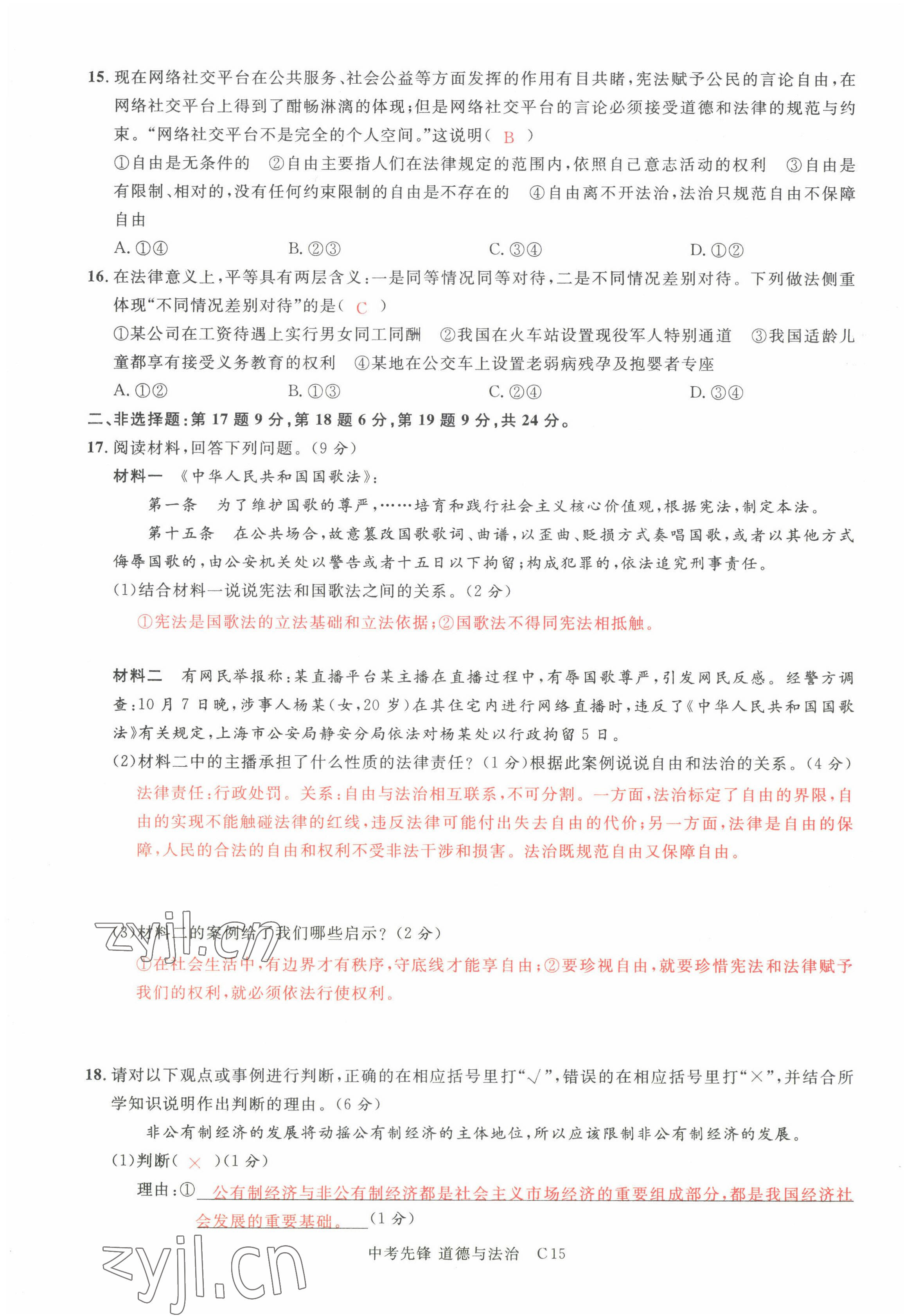 2022年中考先锋吉林出版集团道德与法治黄石专版&nbsp;参考答案第45页