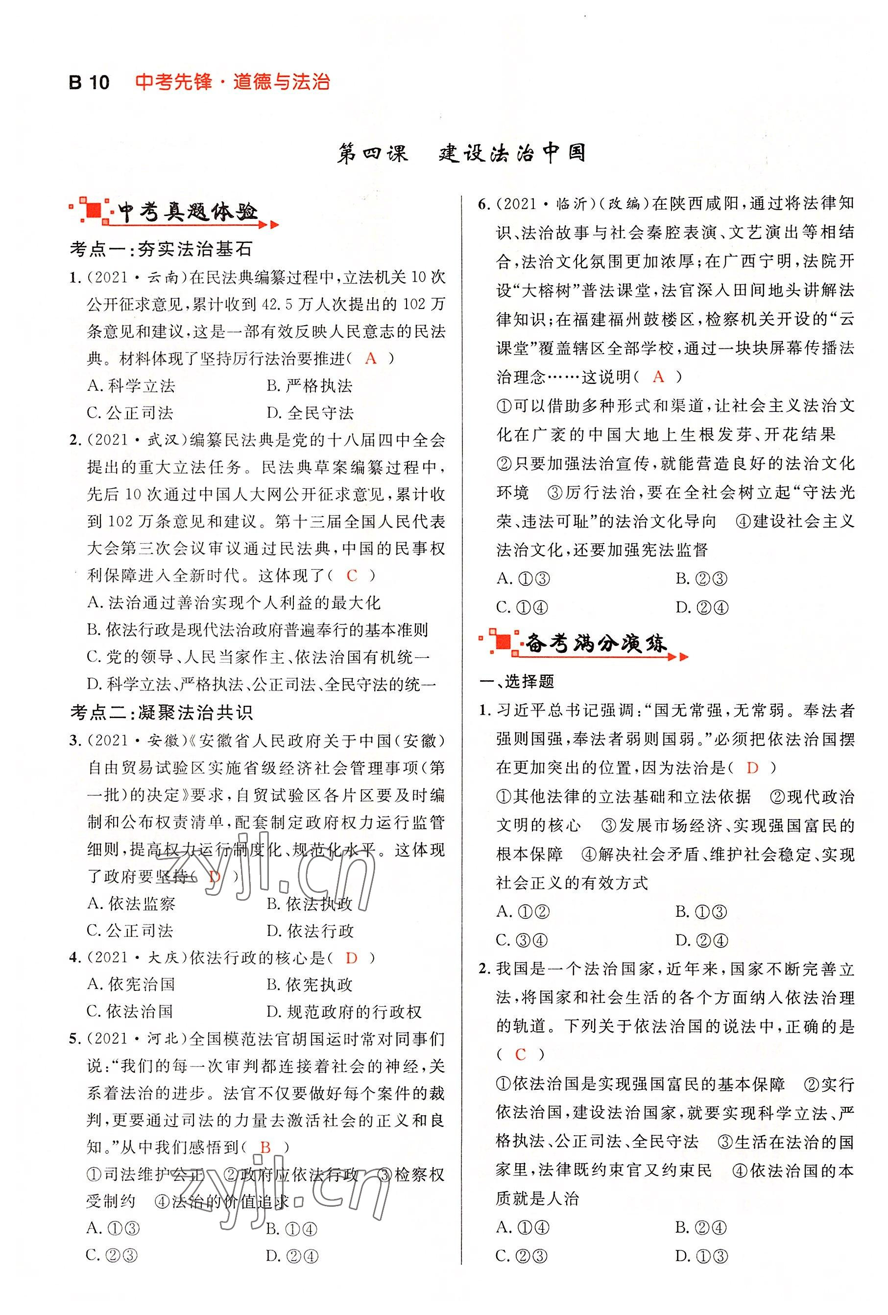 2022年中考先锋吉林出版集团道德与法治黄石专版&nbsp;参考答案第29页