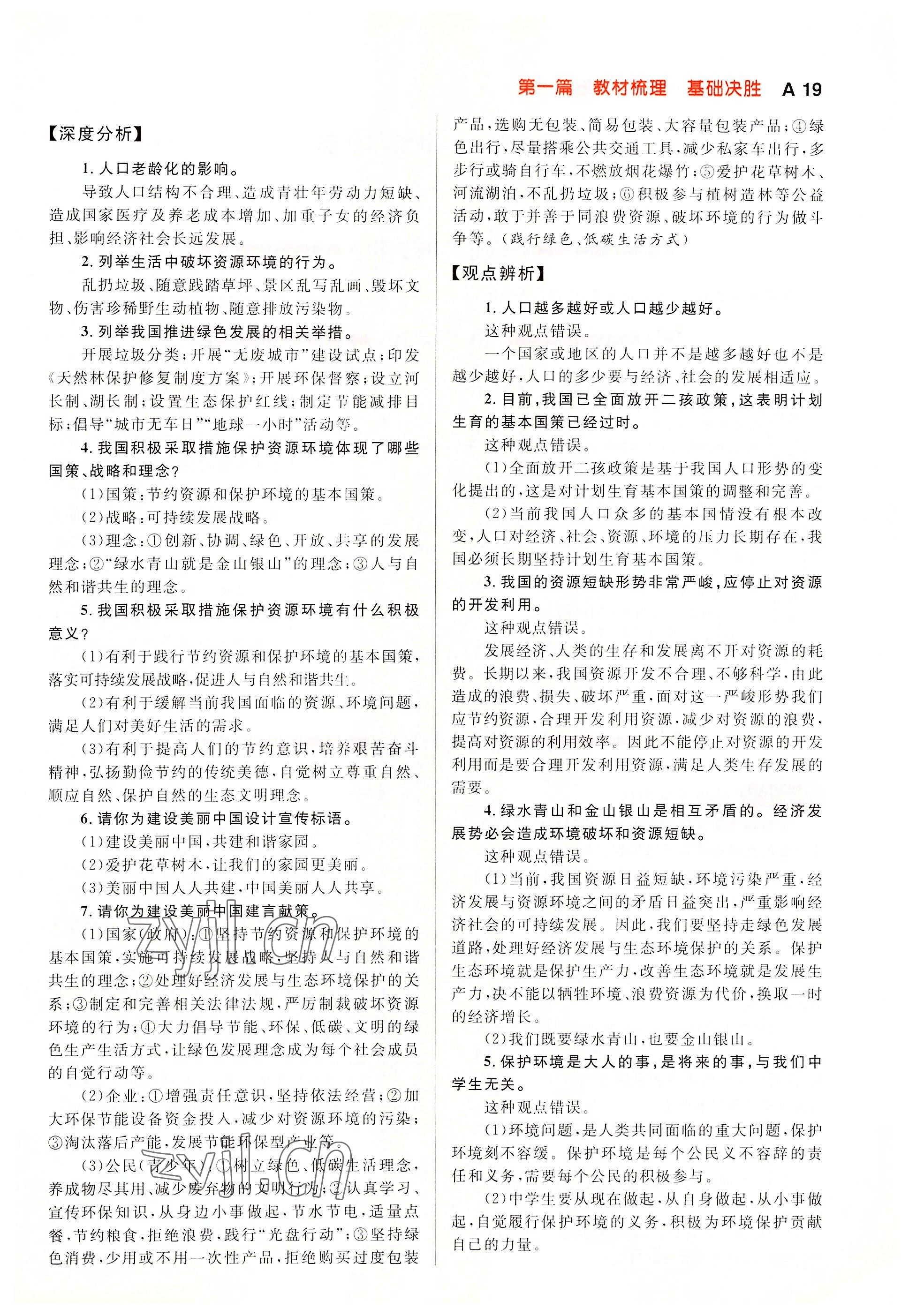 2022年中考先锋吉林出版集团道德与法治黄石专版&nbsp;参考答案第55页