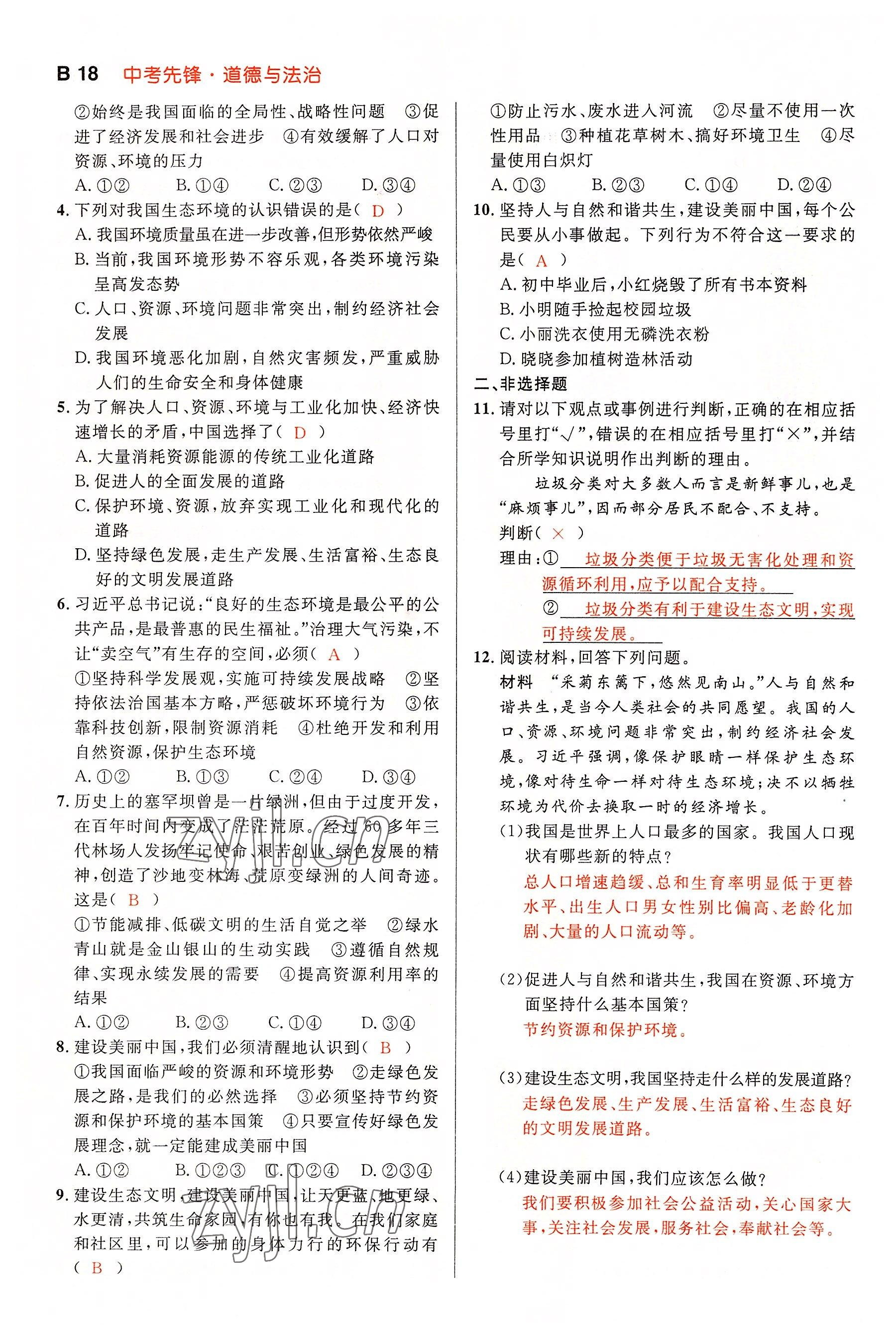 2022年中考先锋吉林出版集团道德与法治黄石专版&nbsp;参考答案第53页