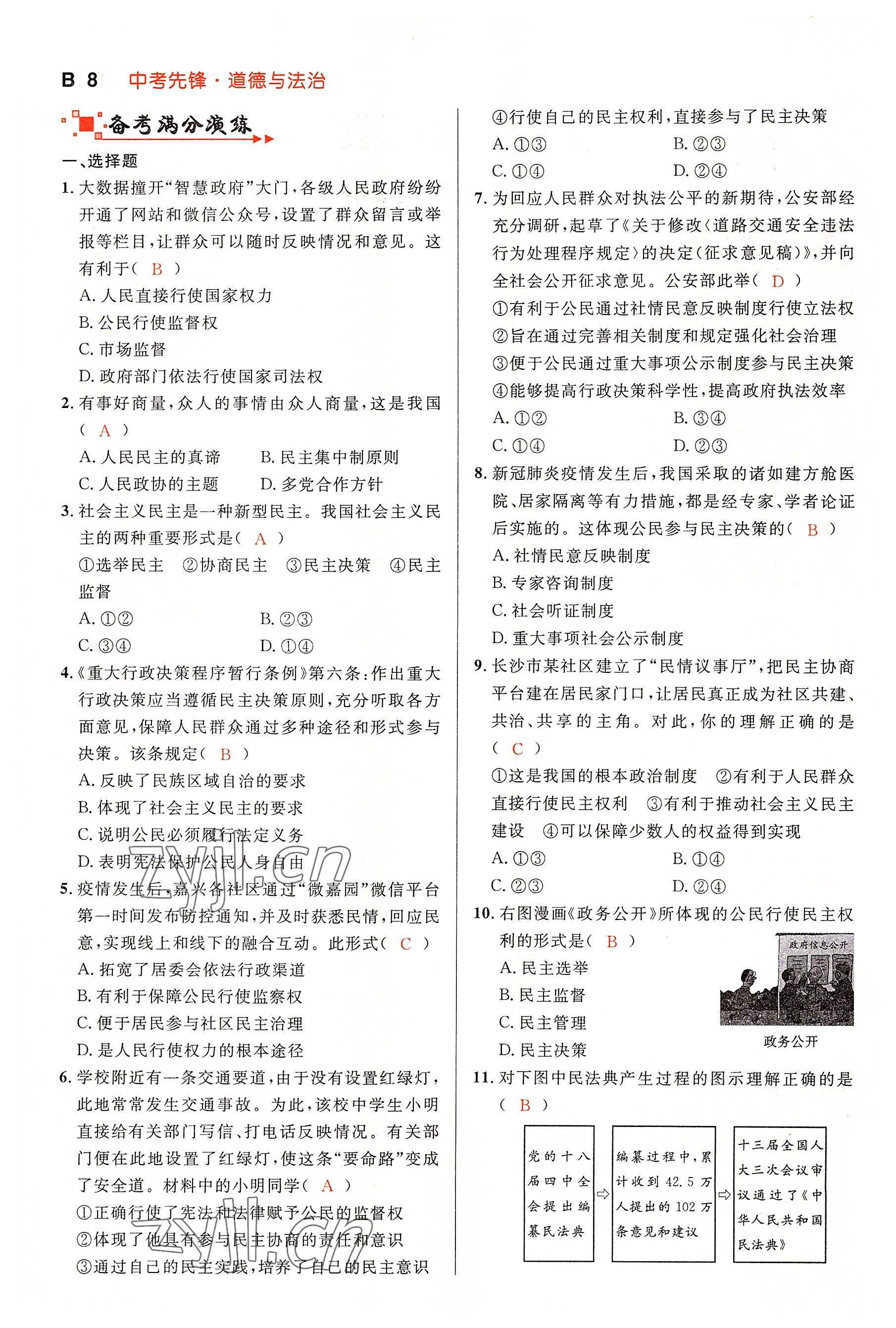 2022年中考先锋吉林出版集团道德与法治黄石专版&nbsp;参考答案第23页