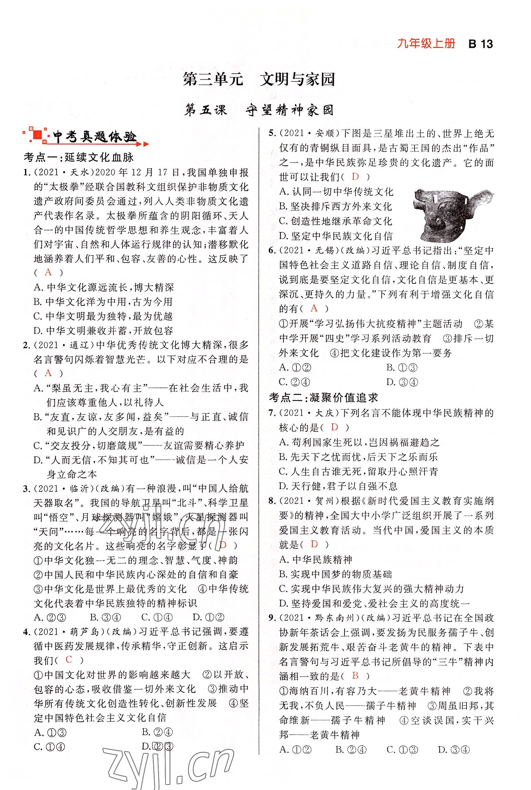 2022年中考先锋吉林出版集团道德与法治黄石专版&nbsp;参考答案第38页