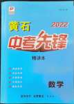 2022年中考先鋒吉林出版集團數學黃石專版