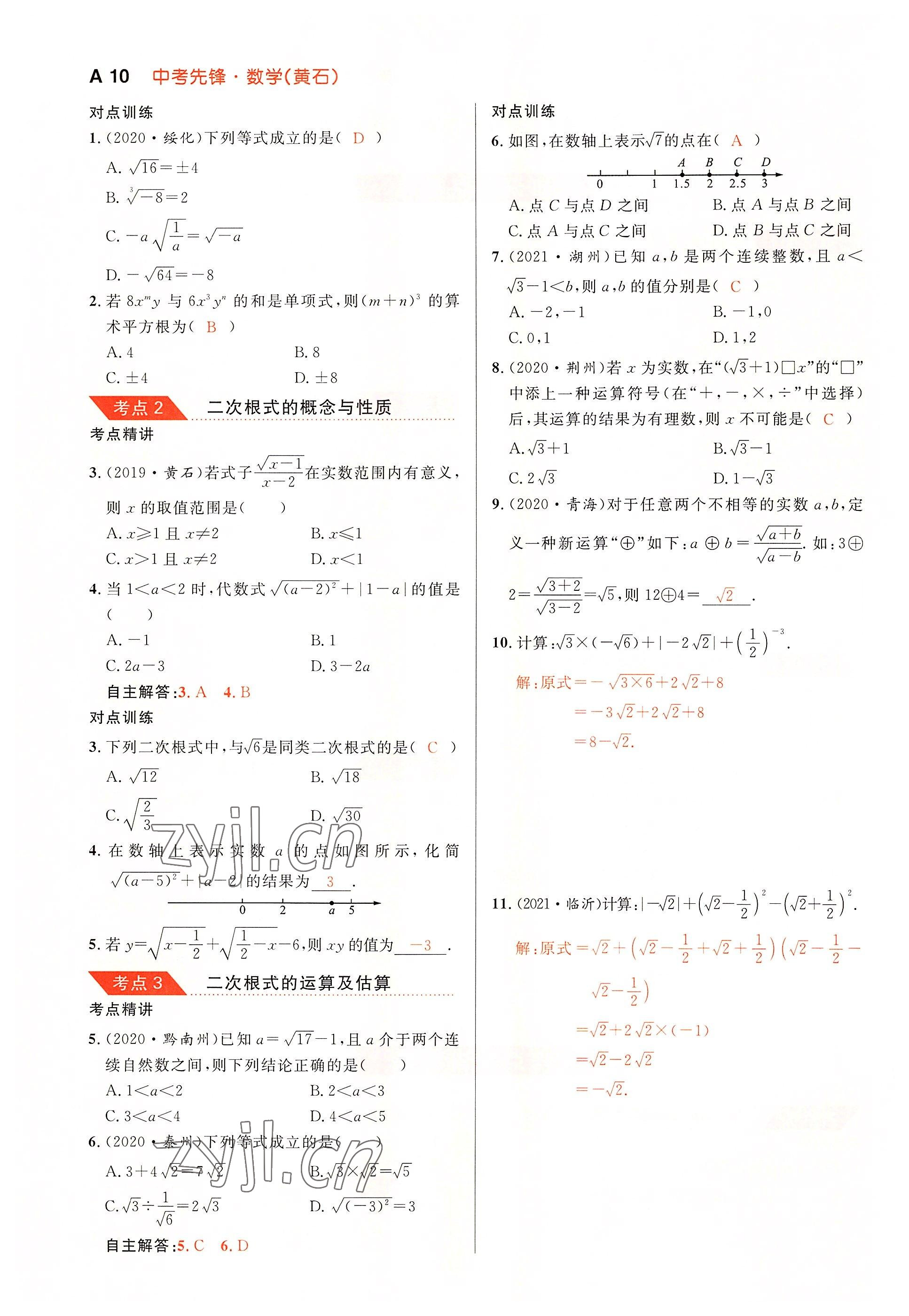 2022年中考先鋒吉林出版集團數學黃石專版 參考答案第10頁
