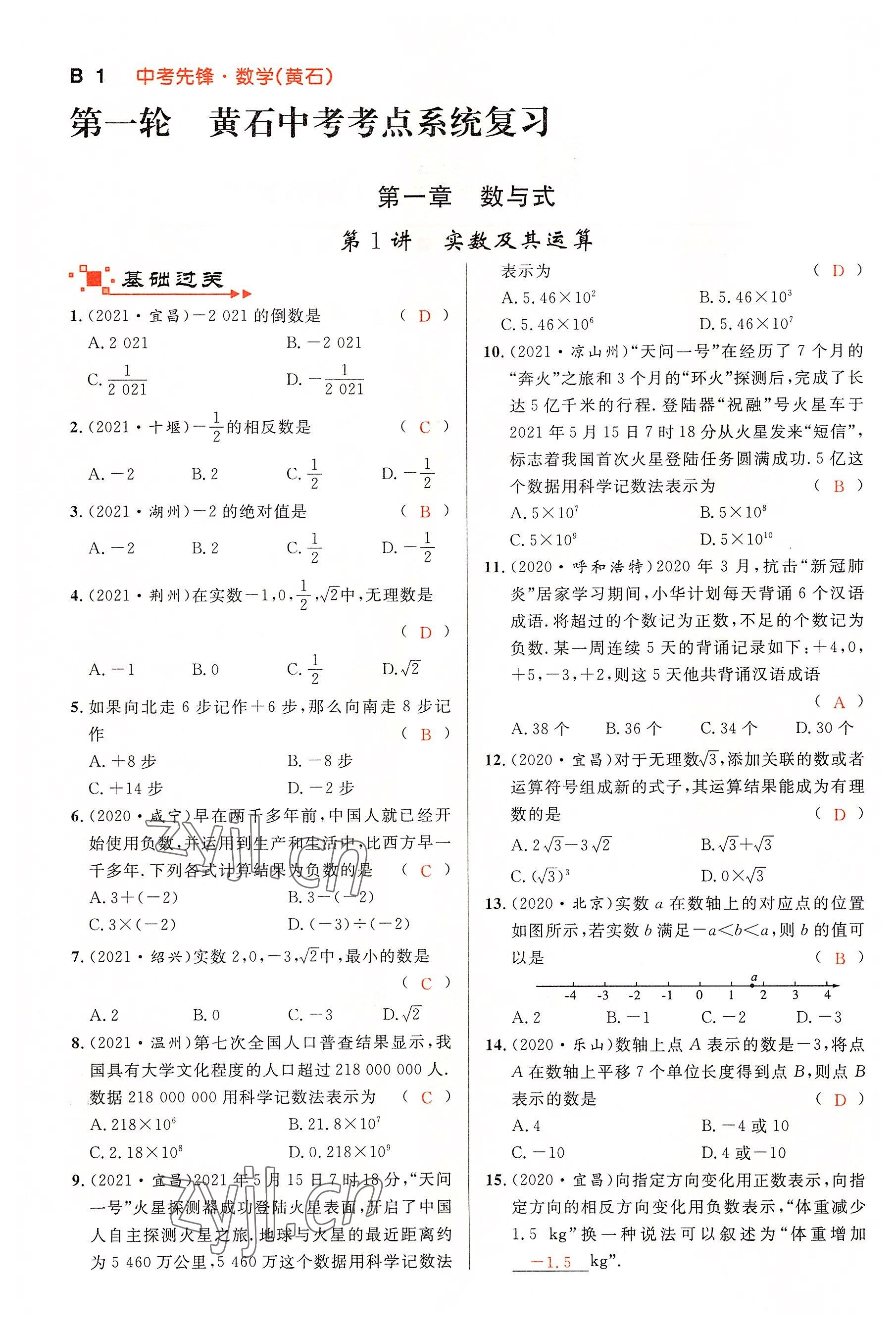 2022年中考先鋒吉林出版集團數學黃石專版 參考答案第1頁
