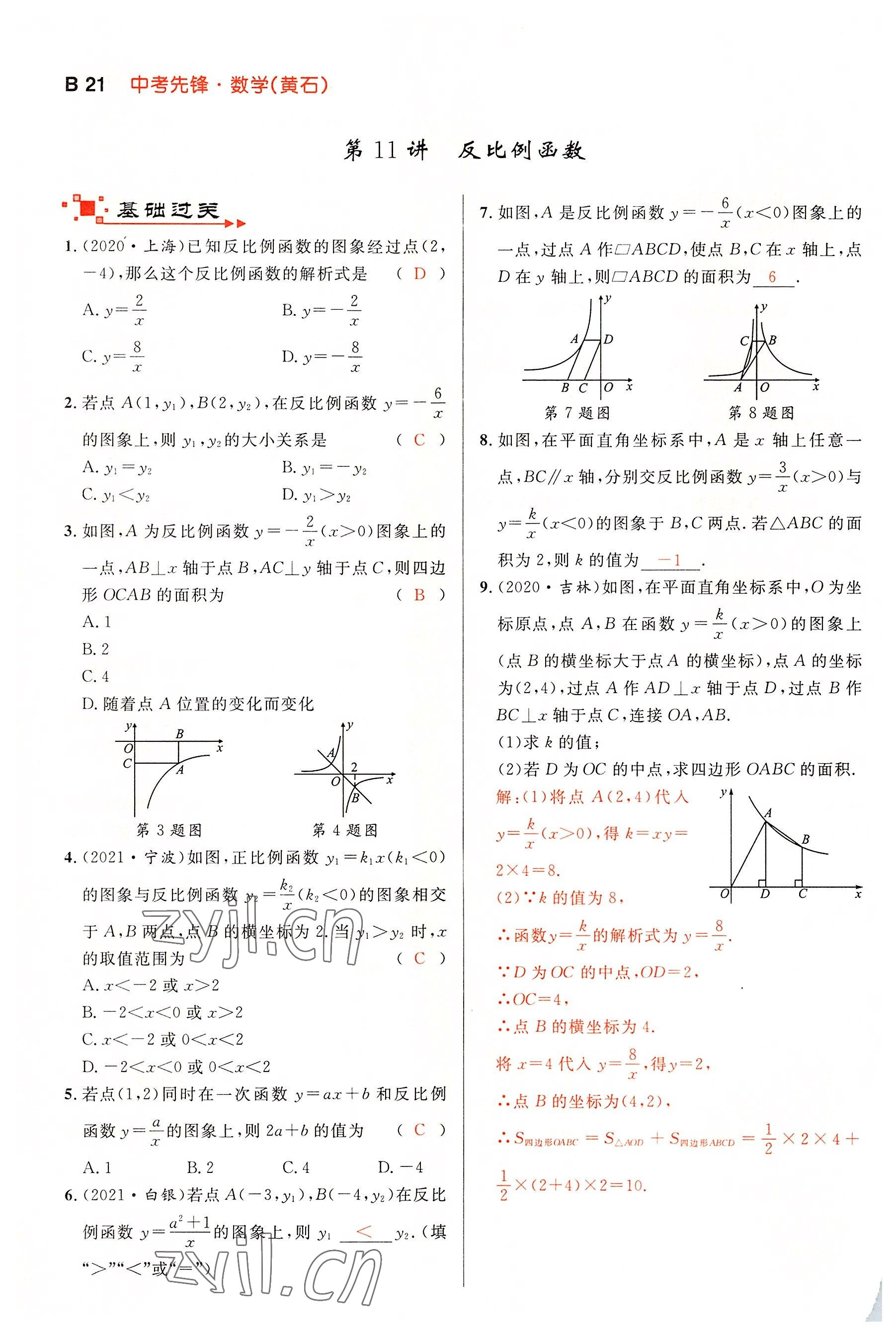 2022年中考先鋒吉林出版集團數學黃石專版 參考答案第21頁
