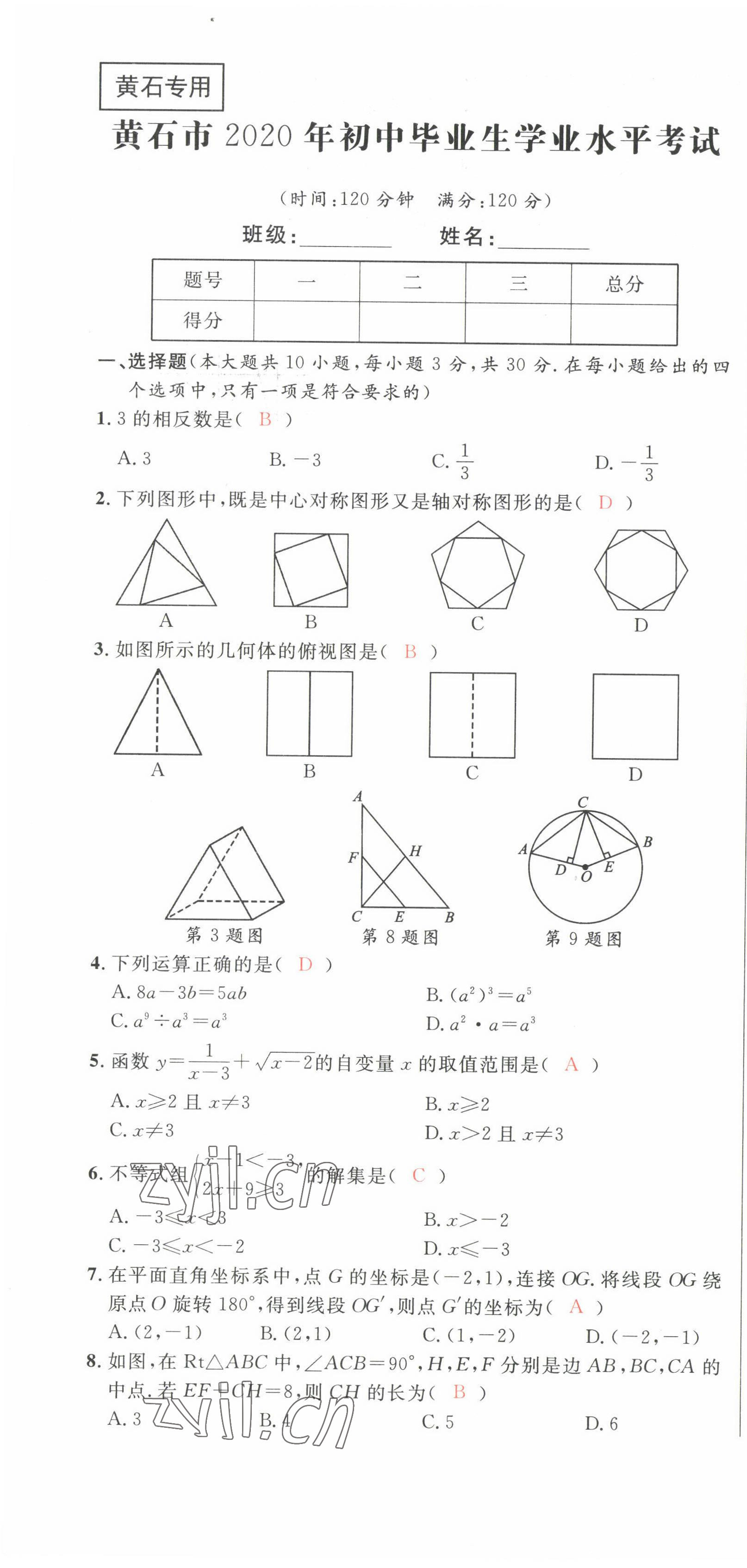 2022年中考先鋒吉林出版集團數學黃石專版 第19頁