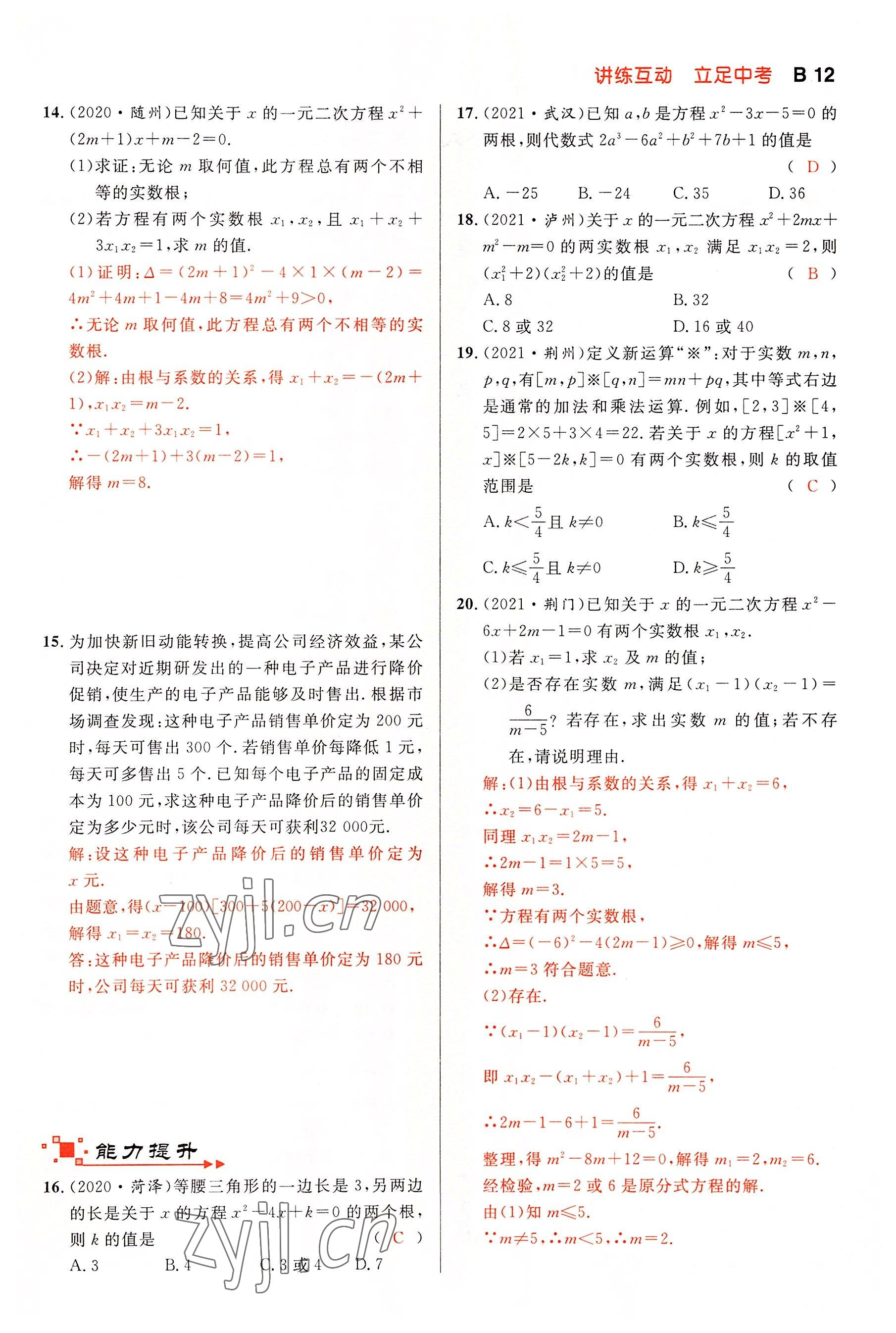 2022年中考先鋒吉林出版集團數學黃石專版 參考答案第12頁