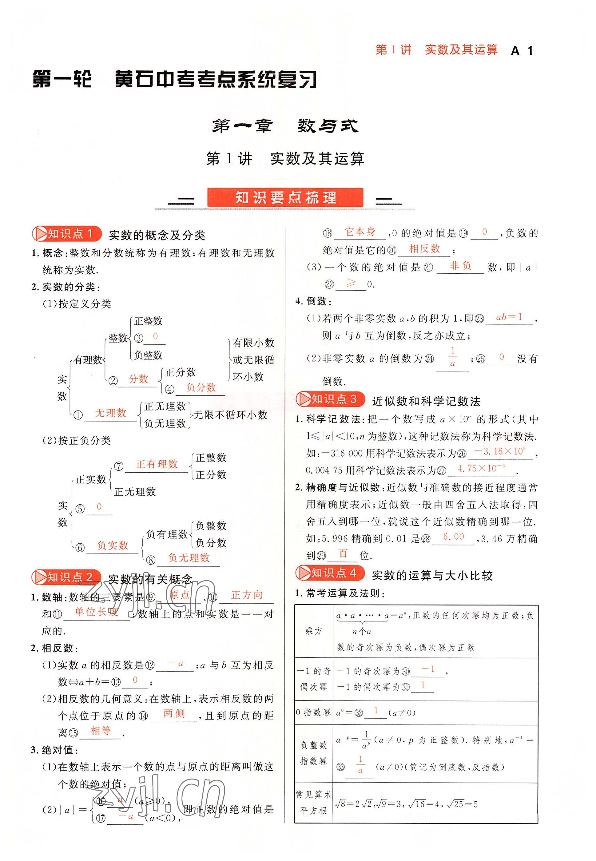 2022年中考先鋒吉林出版集團數學黃石專版 參考答案第1頁