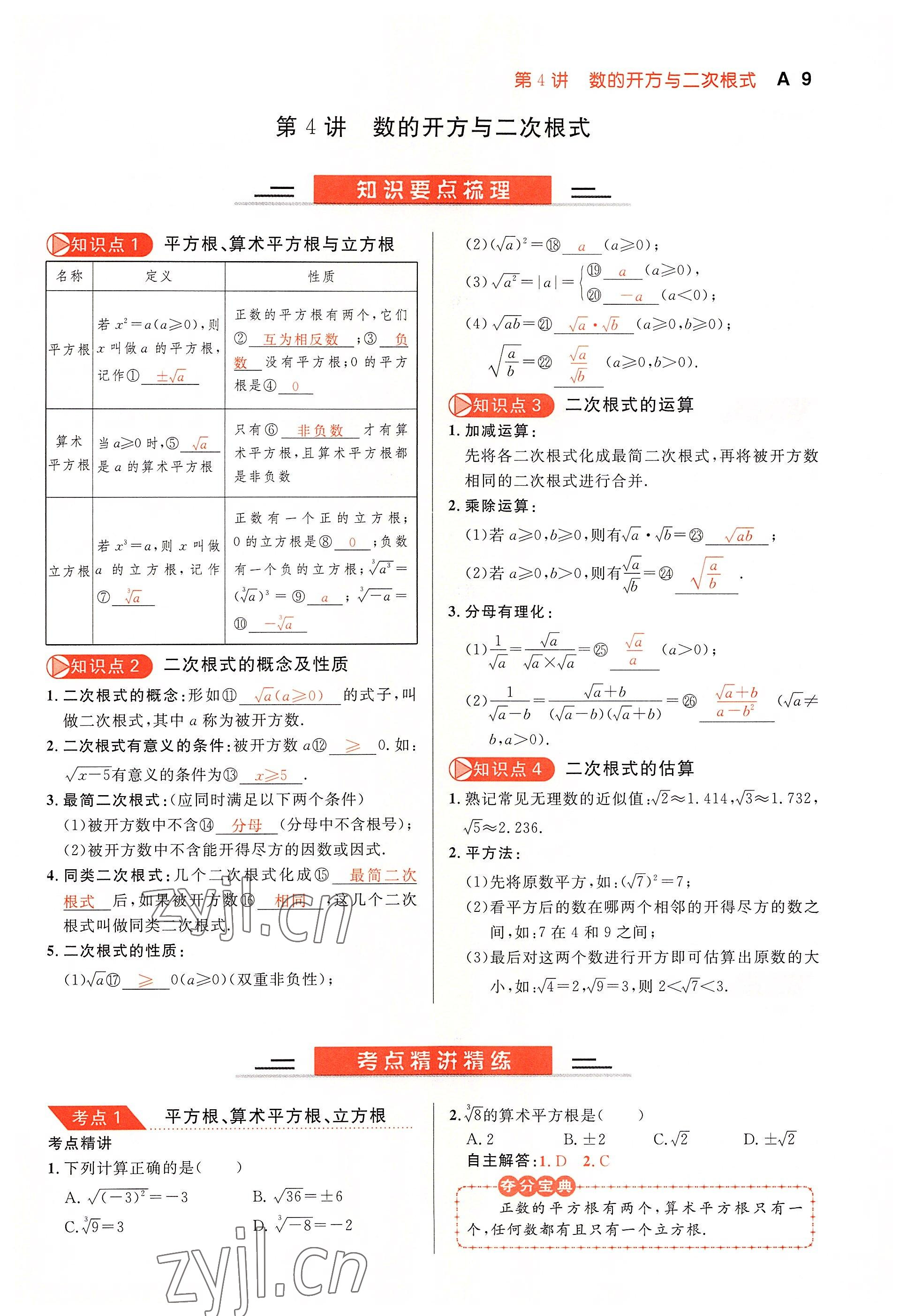 2022年中考先鋒吉林出版集團數學黃石專版 參考答案第9頁