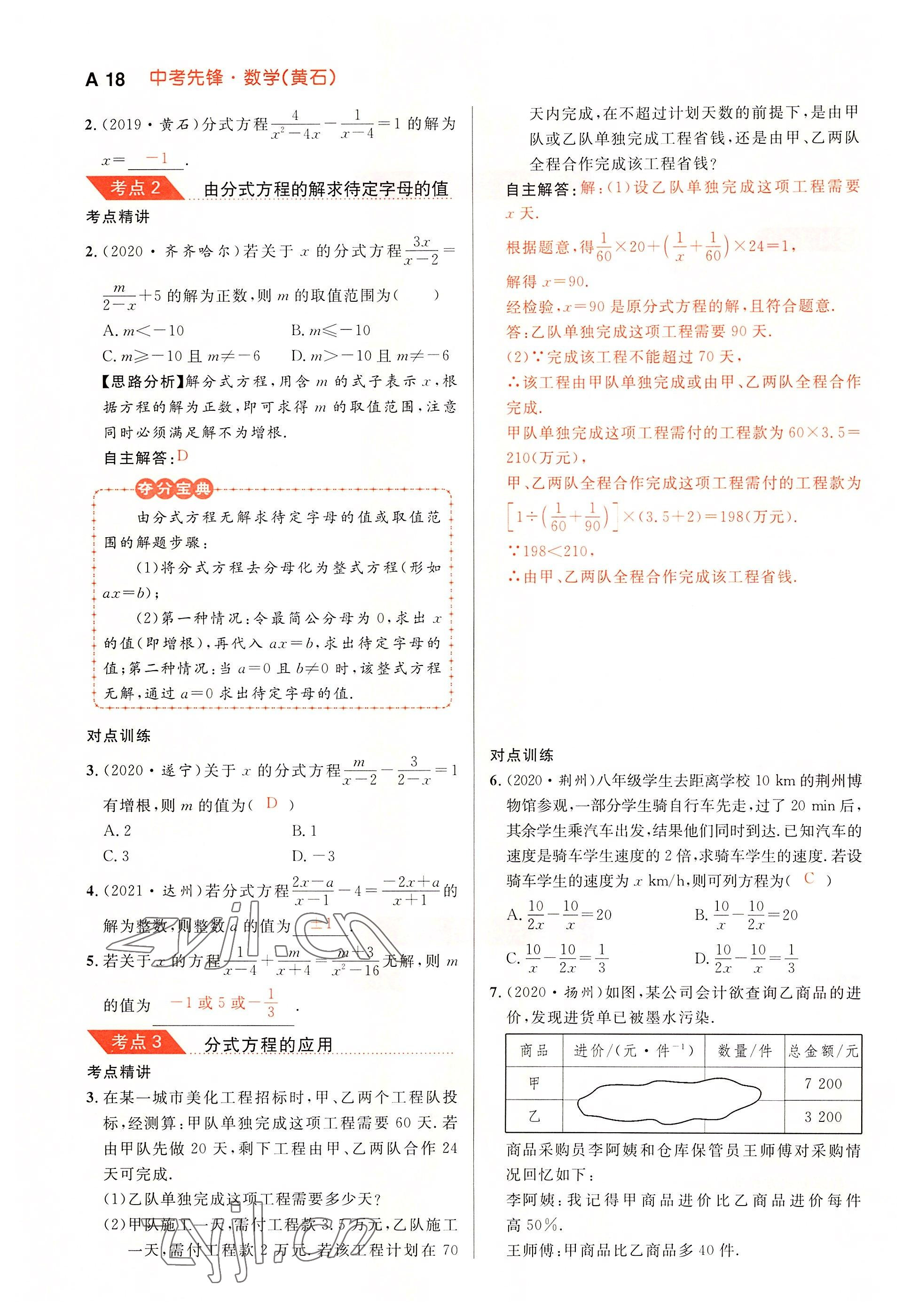 2022年中考先鋒吉林出版集團數學黃石專版 參考答案第18頁